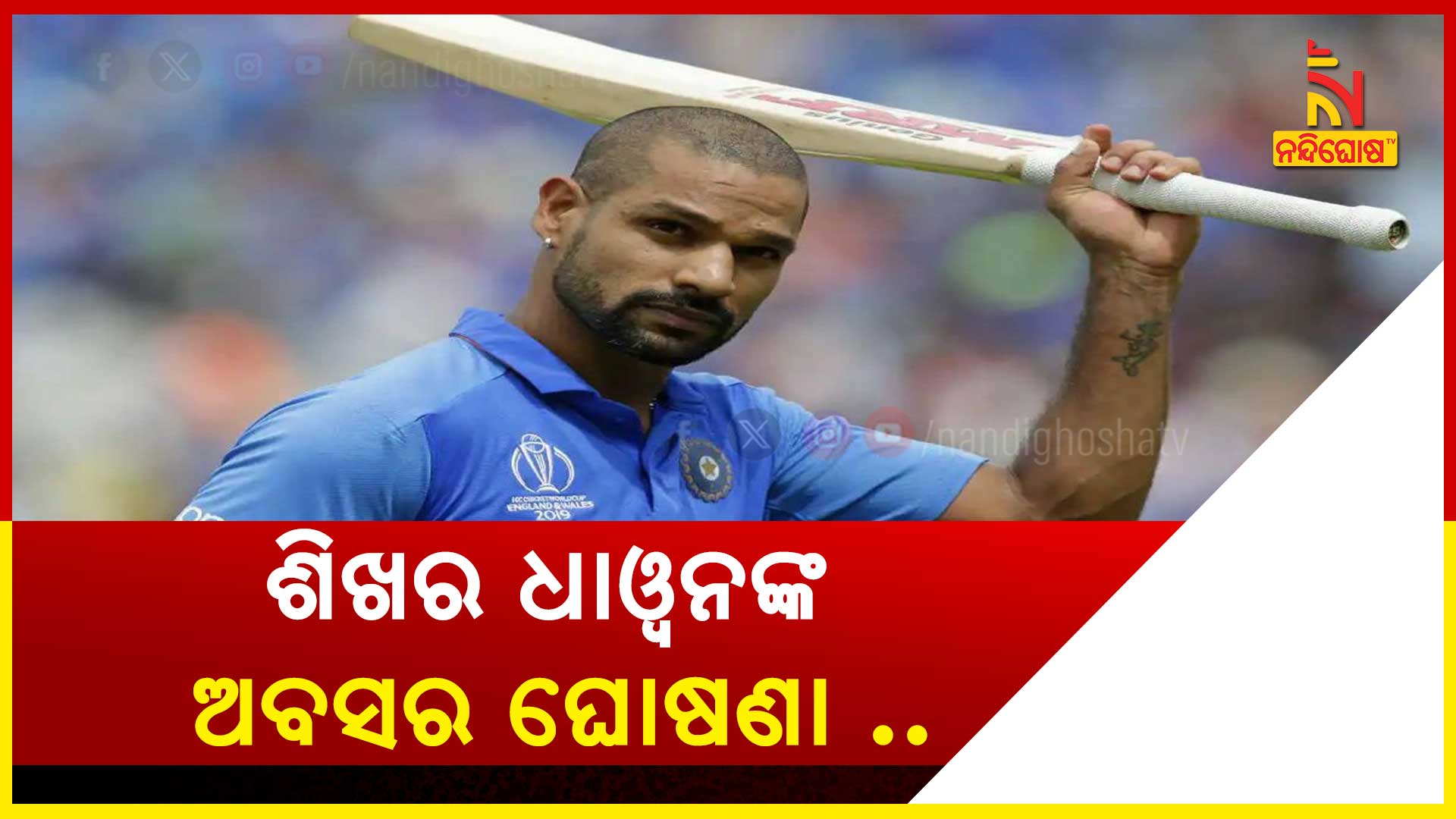 ଶିଖର-ଧାଓ୍ବନଙ୍କ-ଅବସର-ଘୋଷଣା-.-up