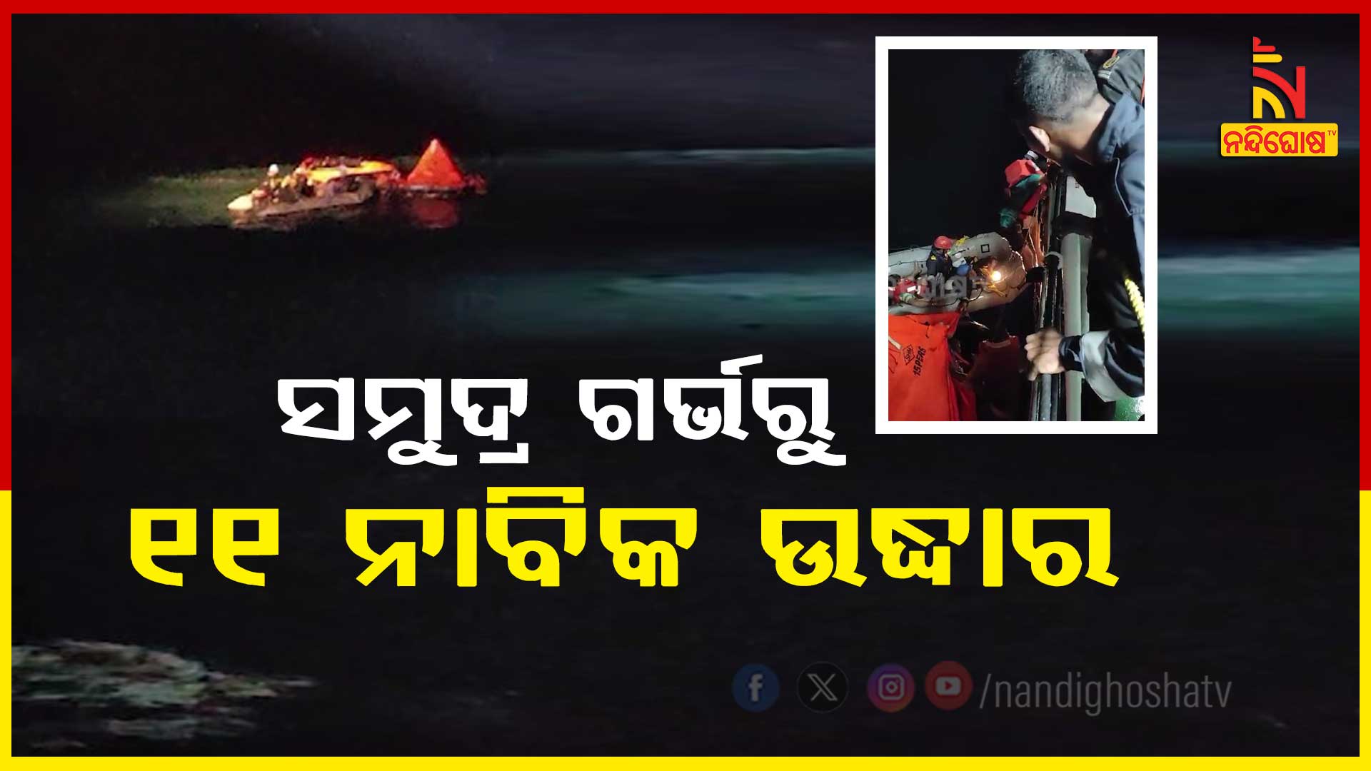 ସମୁଦ୍ର-ଗର୍ଭରୁ-୧୧-ନାବିକ-ଉଦ୍ଧାର