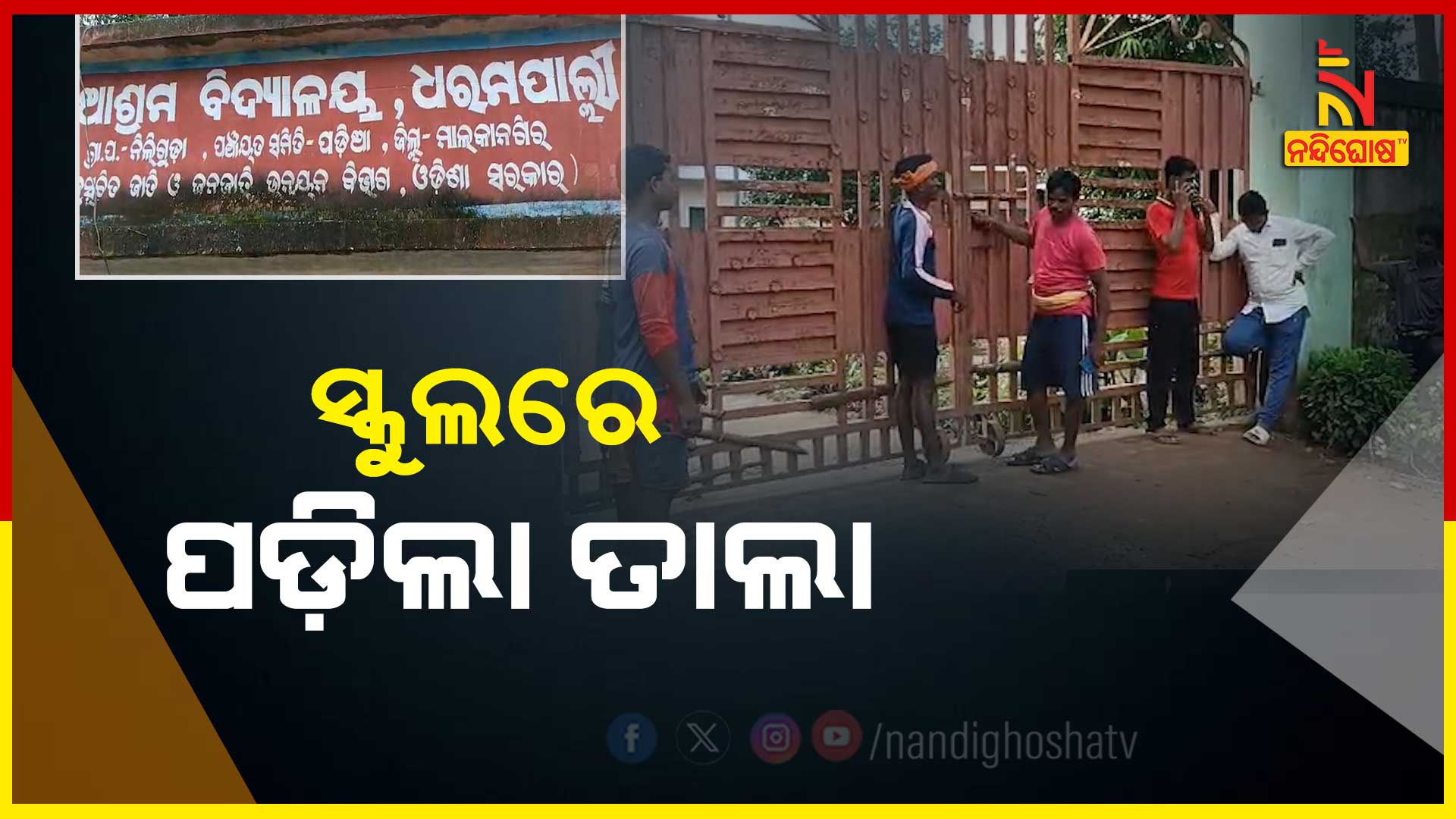 ସ୍କୁଲରେ-ପଡ଼ିଲା-ତାଲା