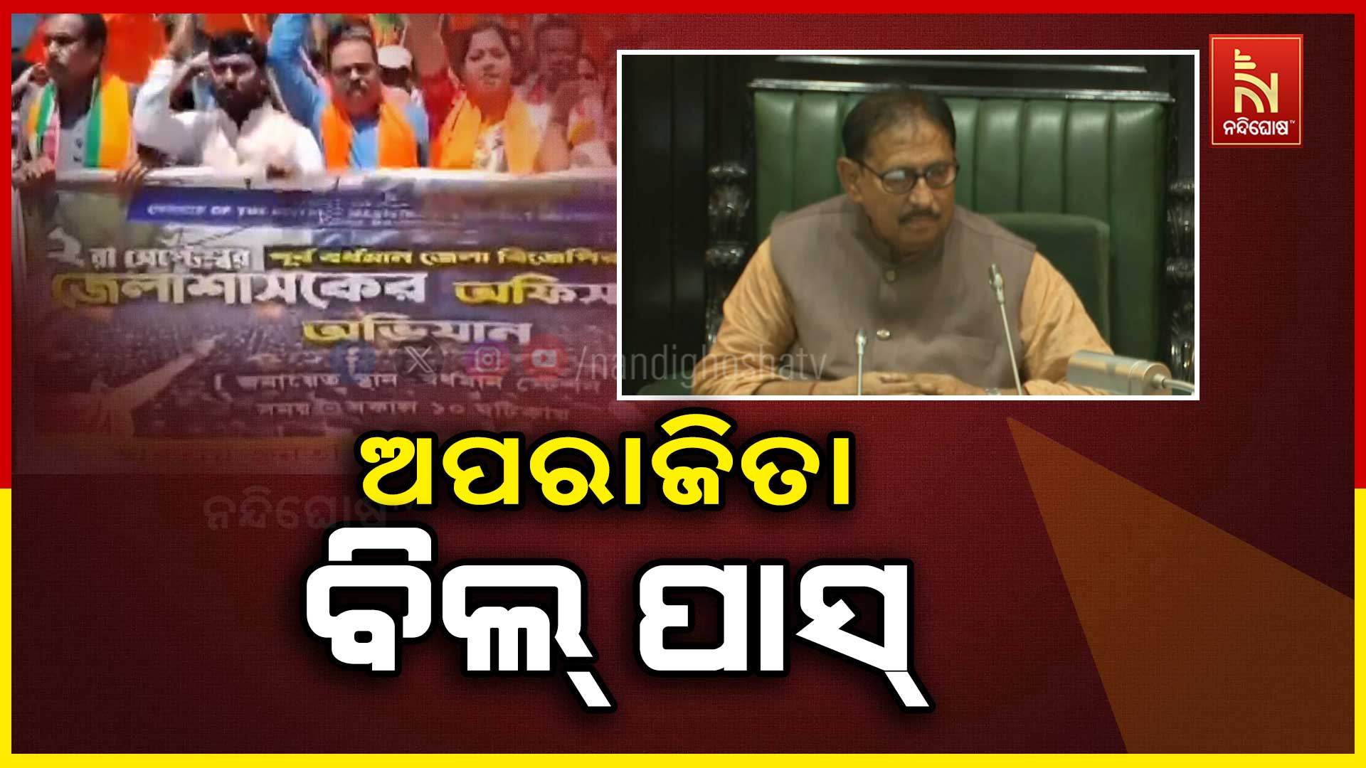 ଅପରାଜିତା-ବିଲ୍-ପାସ୍