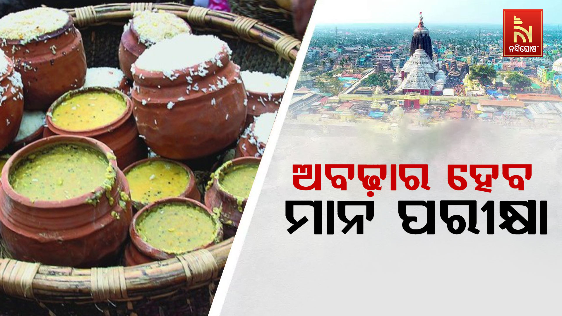 ଅବଢ଼ାର-ହେବ-ମାନ-ପରୀକ୍ଷା