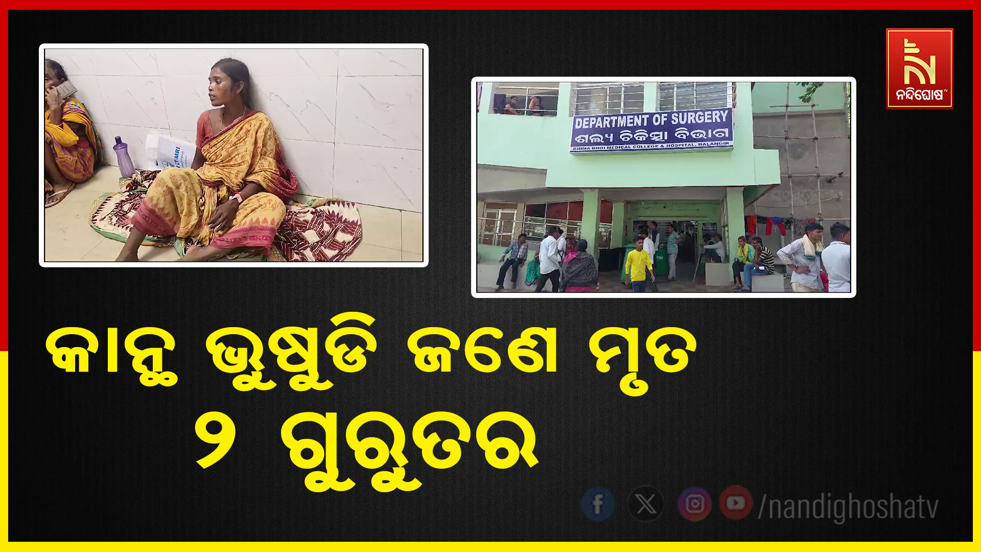 କାନ୍ଥ ଭୁଷୁଡି ଜଣେ ମୃତ ୨ ଗୁରୁତର