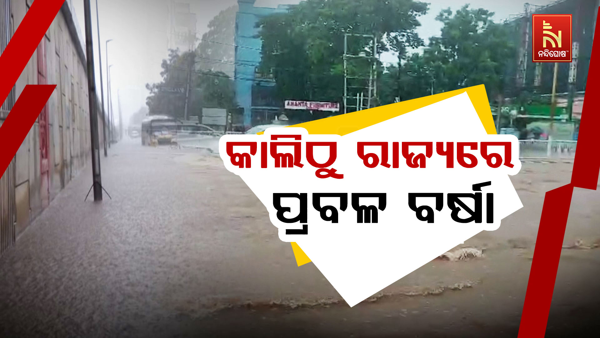 କାଲିଠୁ-ରାଜ୍ୟରେ-ପ୍ରବଳ-ବର୍ଷା