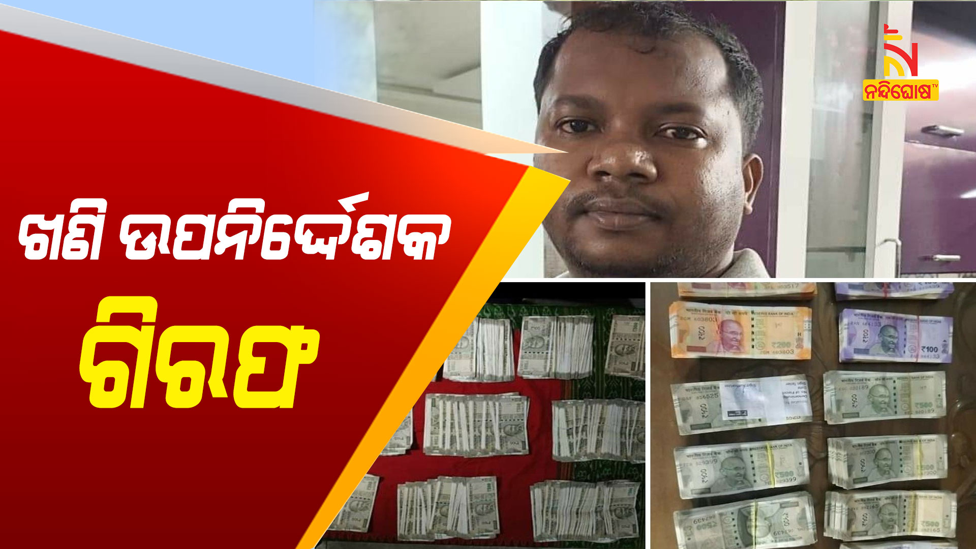 ଖଣି-ଉପନିର୍ଦ୍ଦେଶକ-ଗିରଫ