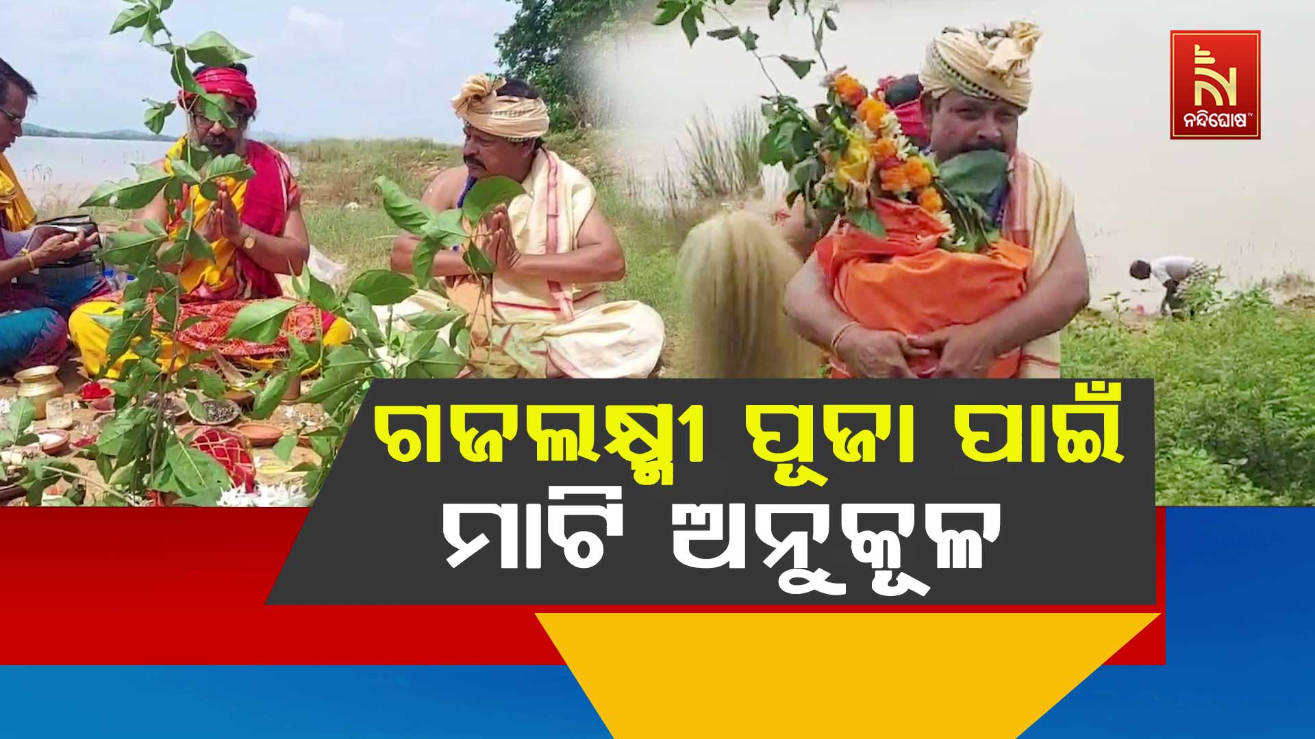 ଗଜଲକ୍ଷ୍ମୀ-ପୂଜା-ପାଇଁ-ମାଟି-ଅନୁକୂଳ