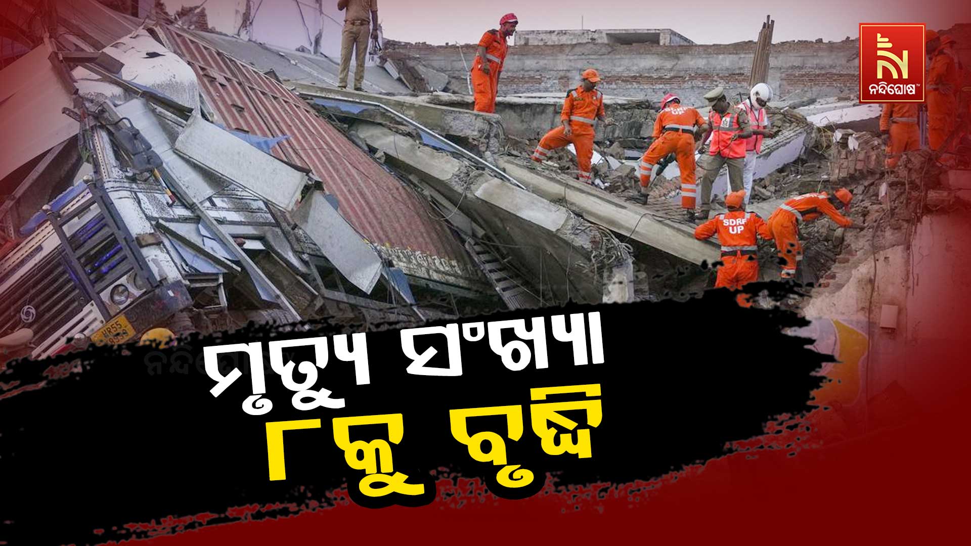 ତ୍ୟୁ-ସଂଖ୍ୟା-୮କୁ-ବୃଦ୍ଧି