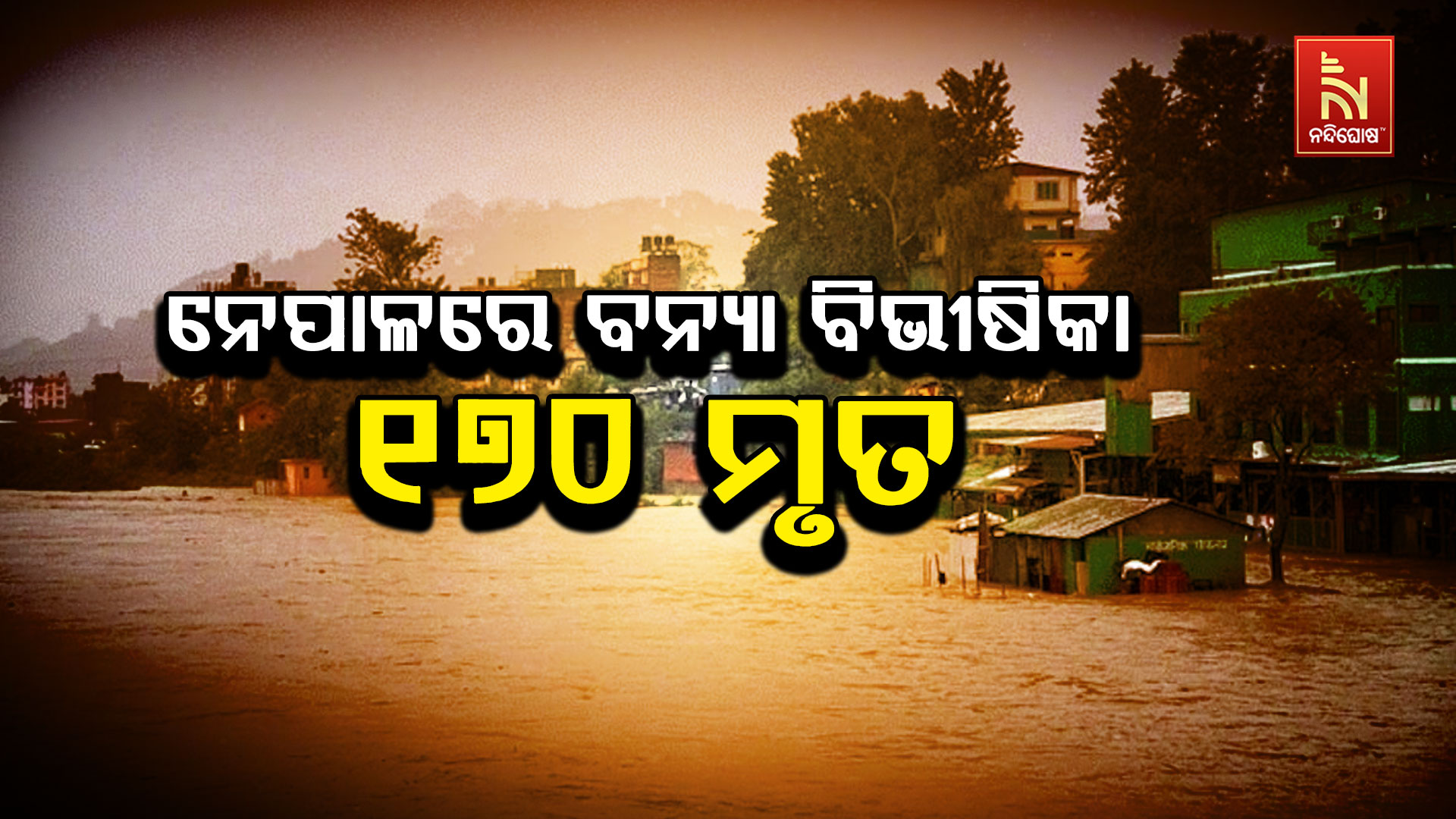 ନେପାଳରେ-ବନ୍ୟା-ବିଭୀଷିକା,-୧୭୦-ମୃତ