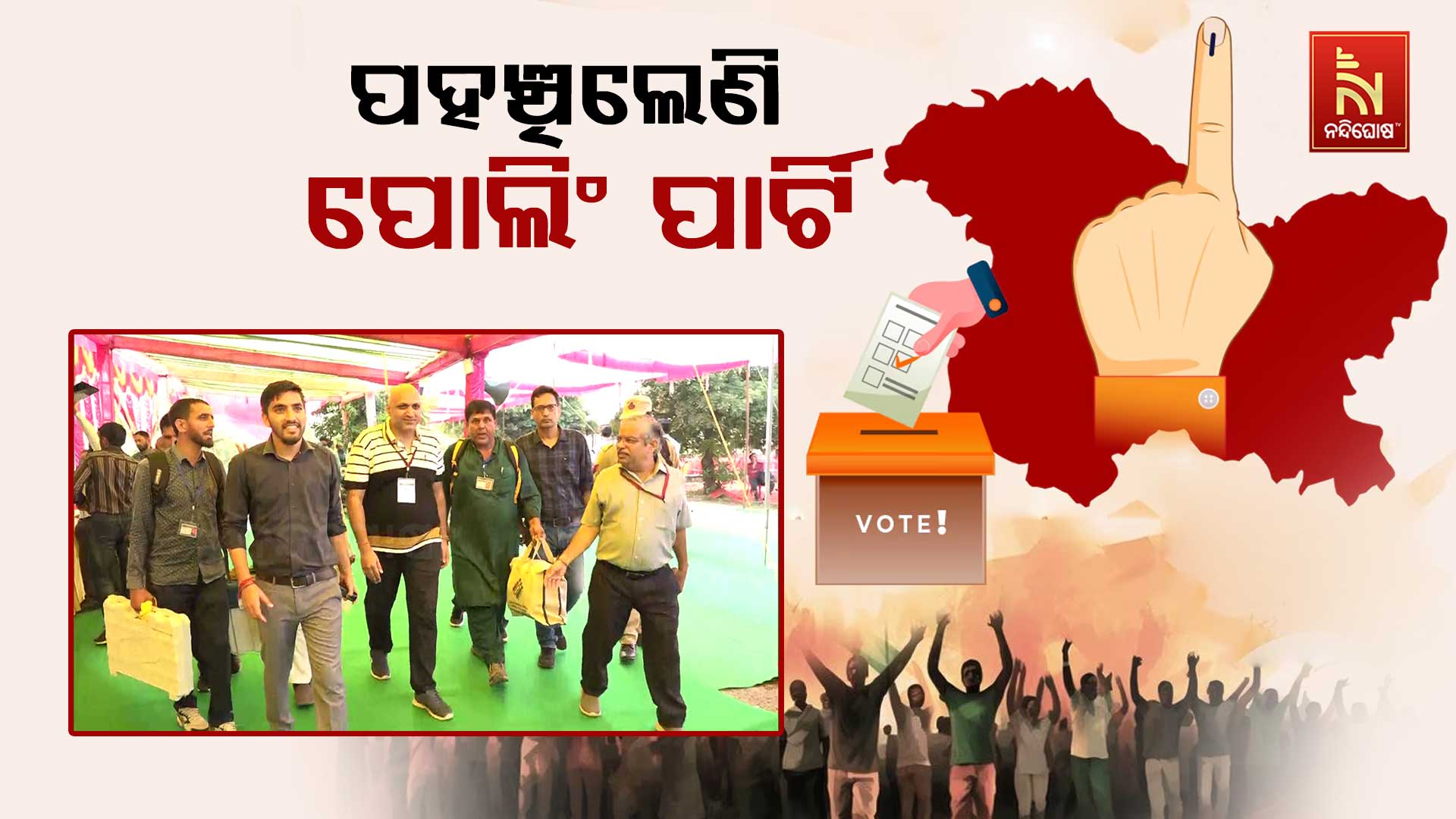 ପହଞ୍ଚିଲେଣି-ପୋଲିଂ-ପାର୍ଟି