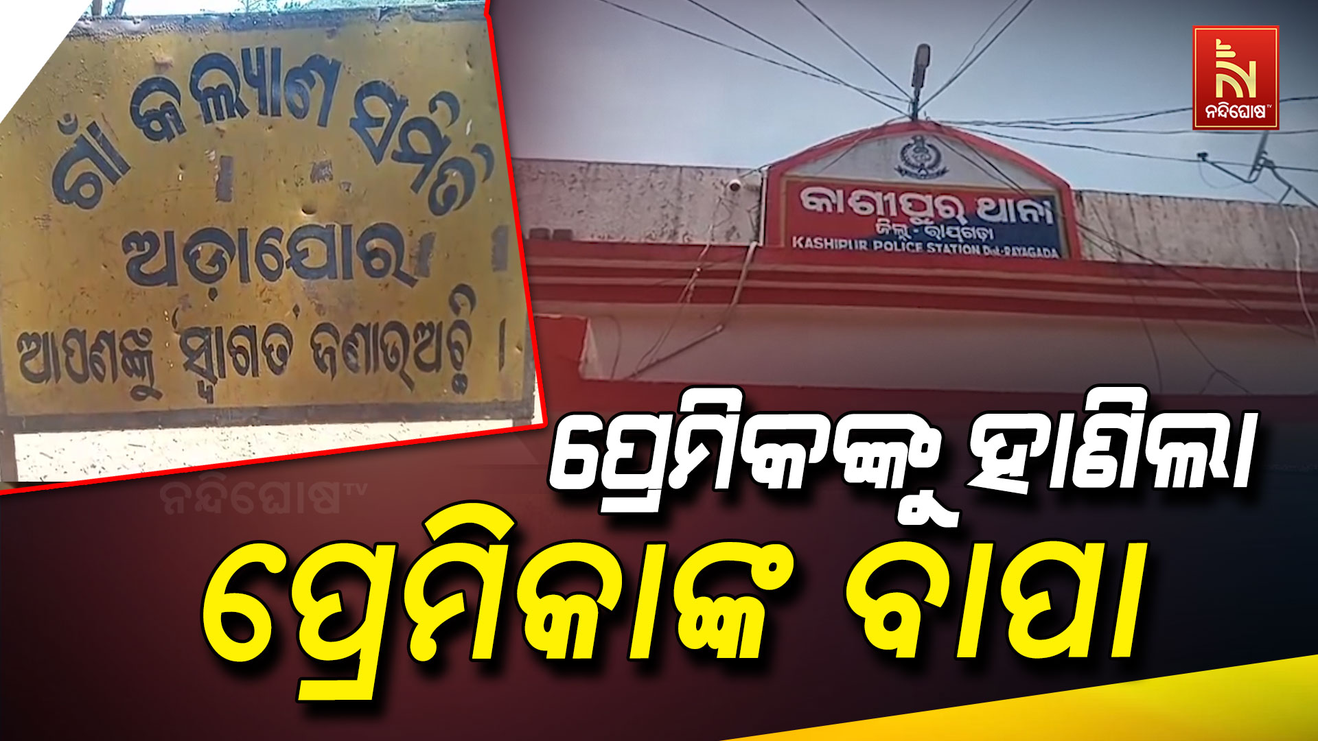 ପ୍ରେମିକଙ୍କୁ-ହାଣିଲା-ପ୍ରେମିକାଙ୍କ-ବାପା