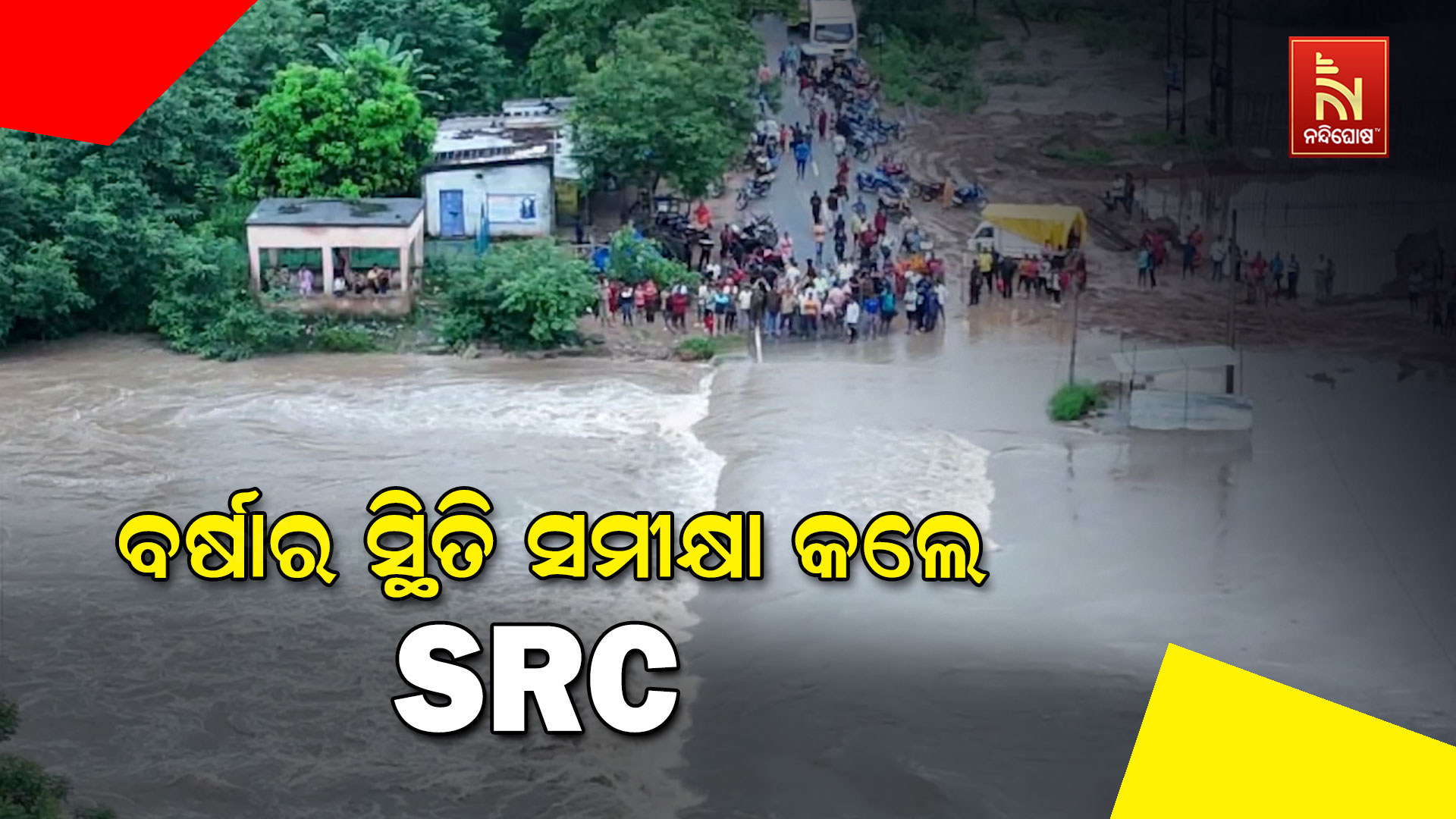 ବର୍ଷାର-ସ୍ଥିତି-ସମୀକ୍ଷା-କଲେ-SRC