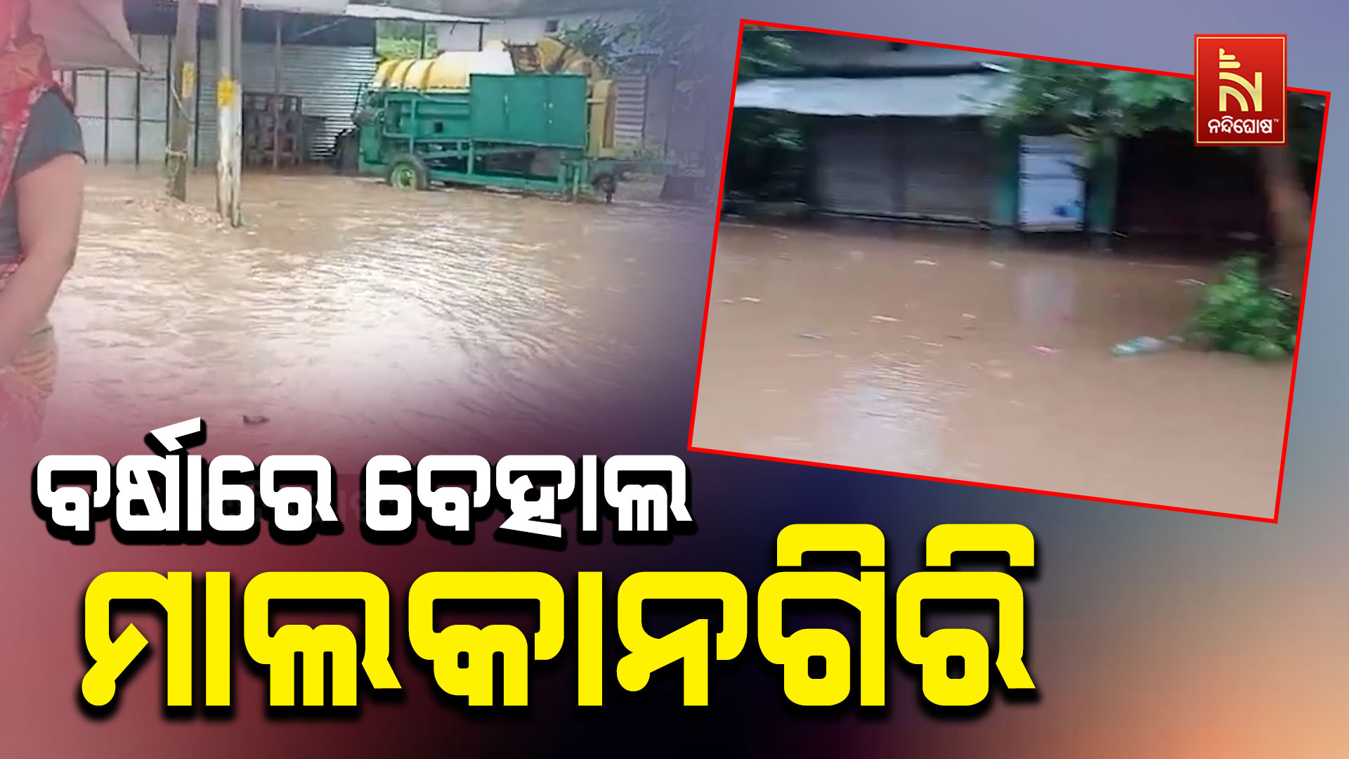 ବର୍ଷାରେ-ବେହାଲ-ମାଲକାନଗିରି