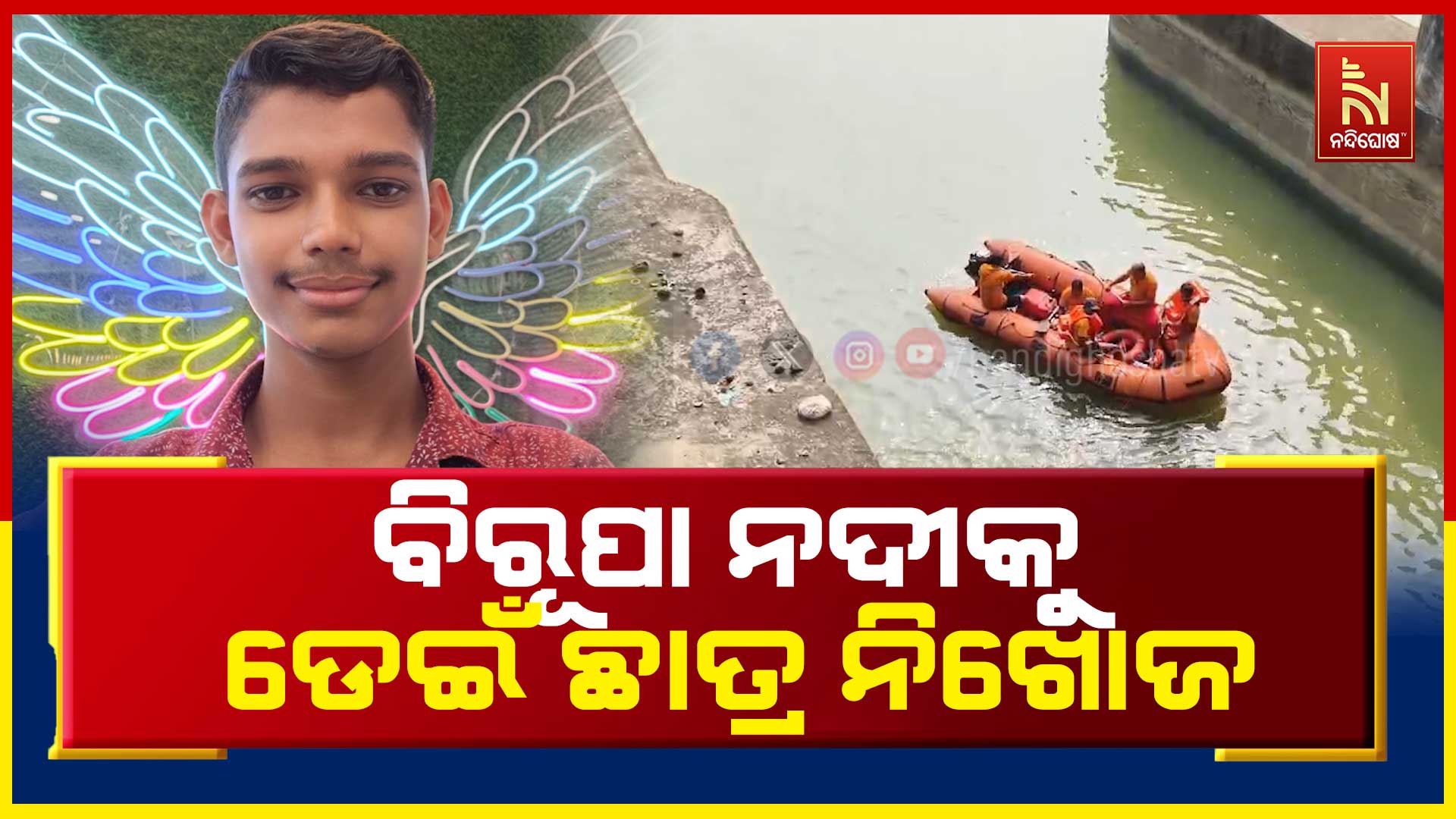 ବିରୂପା-ନଦୀକୁ-ଡେଇଁ-ଛାତ୍ର-ନିଖୋଜ