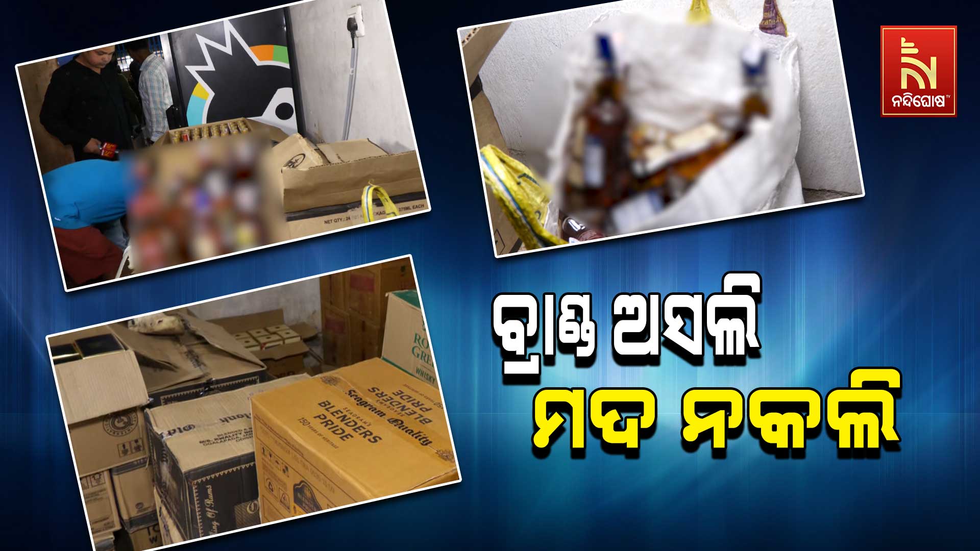 ବ୍ରାଣ୍ଡ-ଅସଲି-ମଦ-ନକଲି