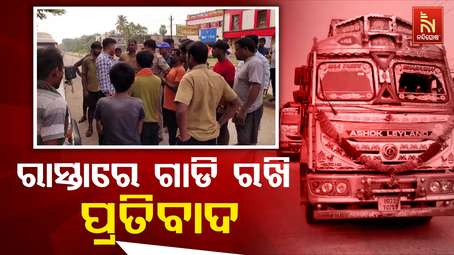 ରାସ୍ତାରେ-ଗାଡି-ରଖି-ପ୍ରତିବାଦ