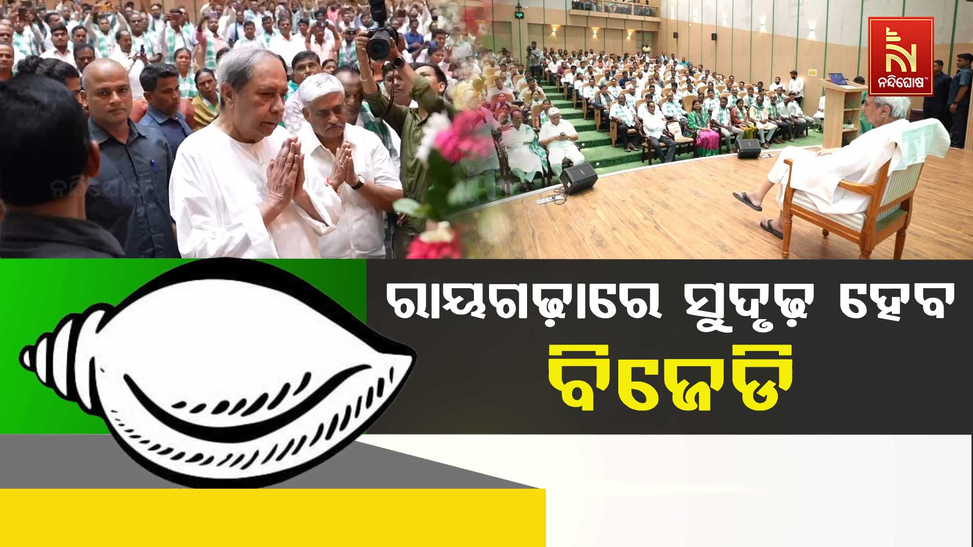 ରାୟଗଢ଼ାରେ-ସୁଦୃଢ଼-ହେବ-ବିଜେଡି