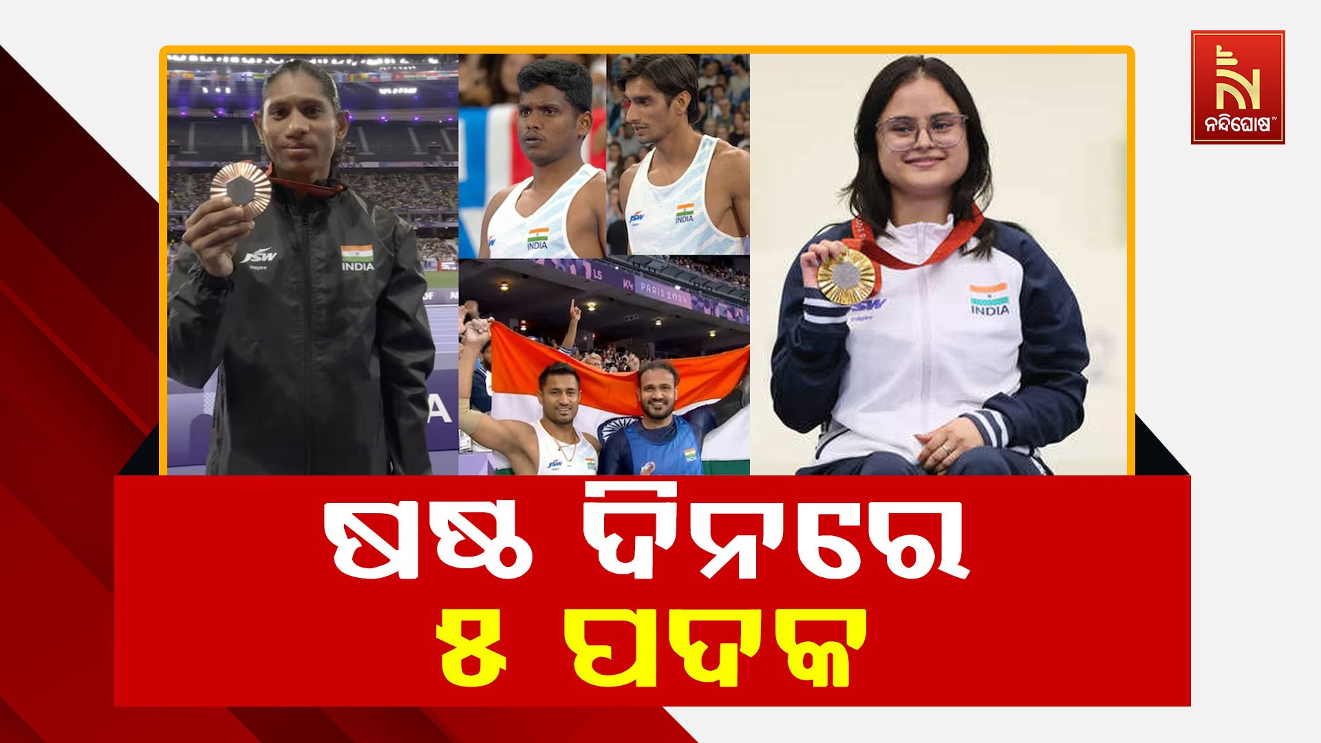 ଷଷ୍ଠ-ଦିନରେ-୫-ପଦକ