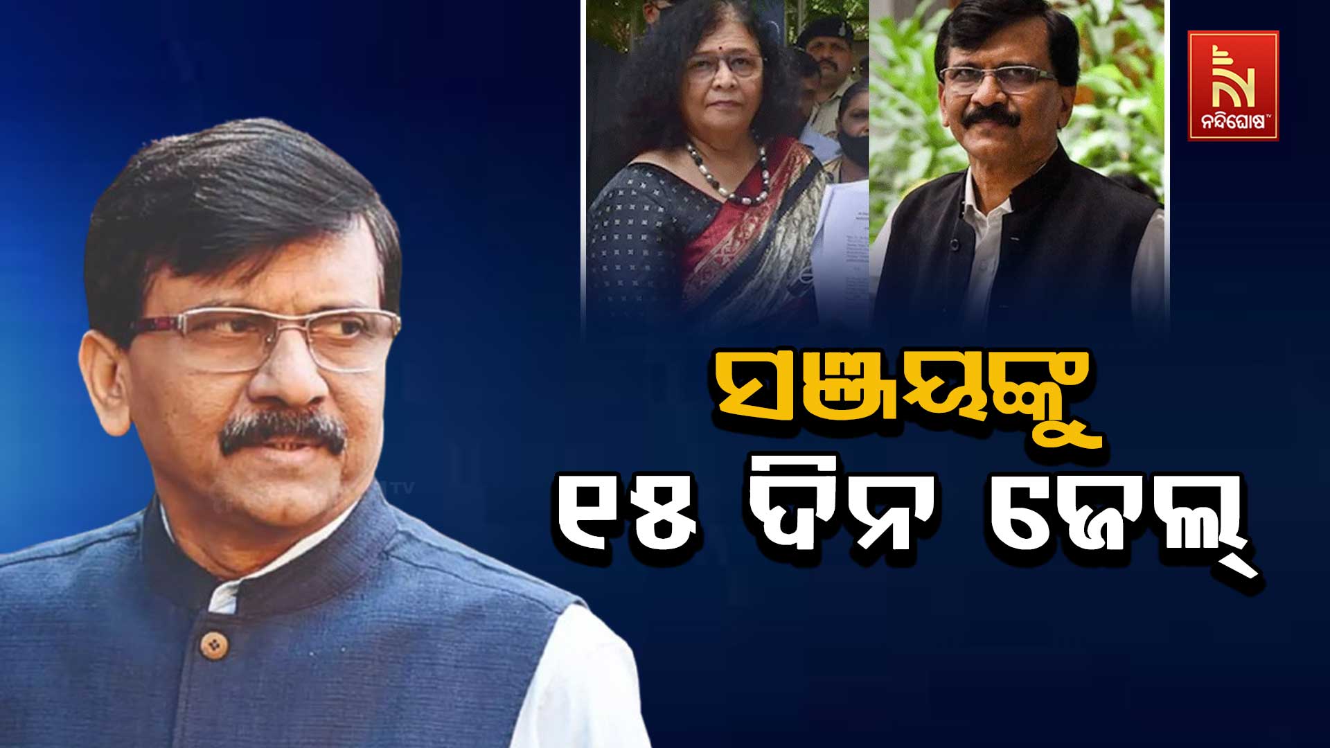 ସଞ୍ଜୟଙ୍କୁ-୧୫-ଦିନ-ଜେଲ୍