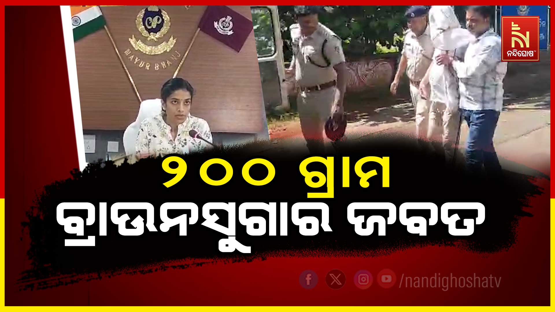 ୨୦୦-ଗ୍ରାମ-ବ୍ରାଉନସୁଗାର-ଜବତ