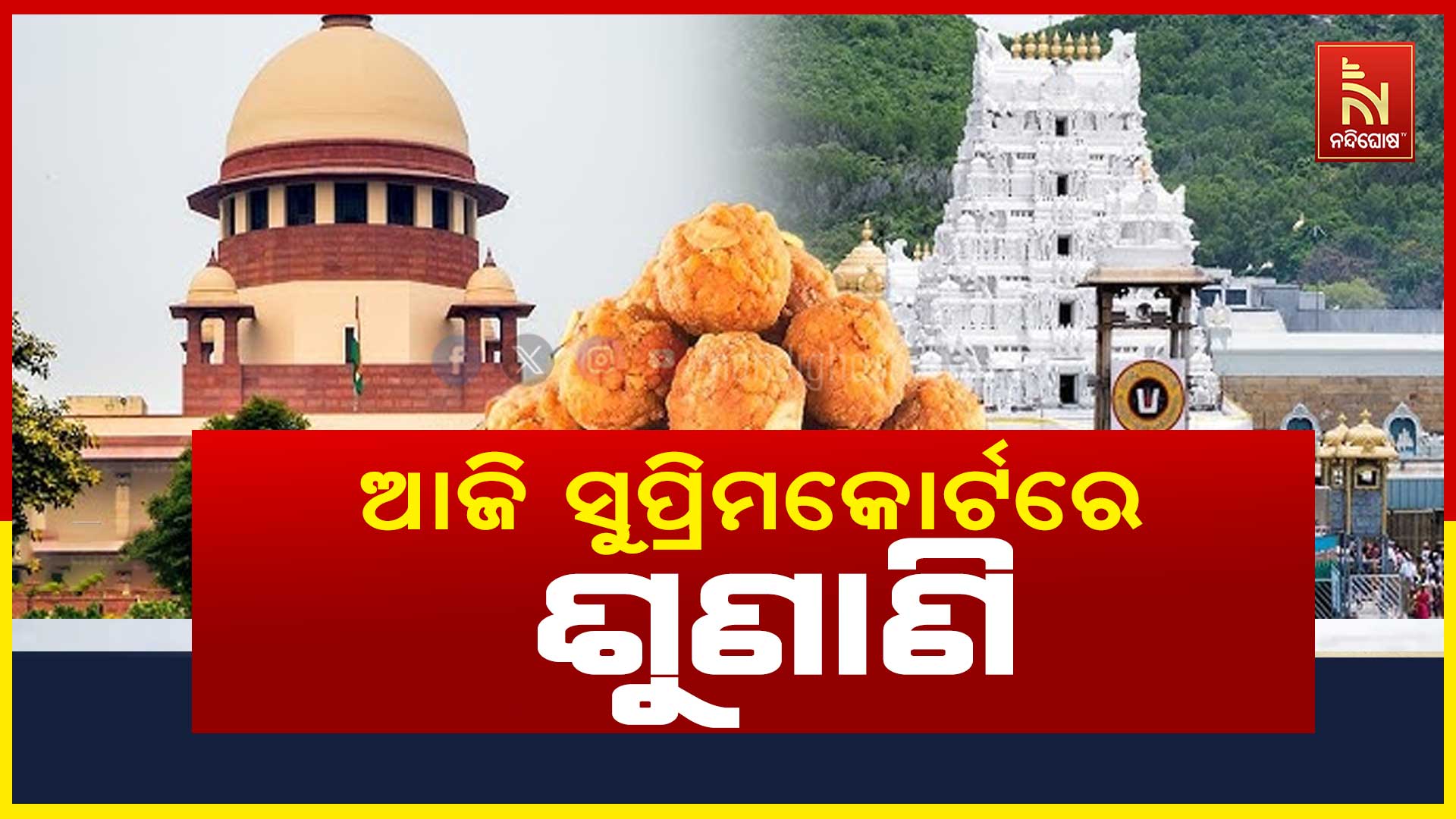 ଆଜି-ସୁପ୍ରିମକୋର୍ଟରେ-ଶୁଣାଣି