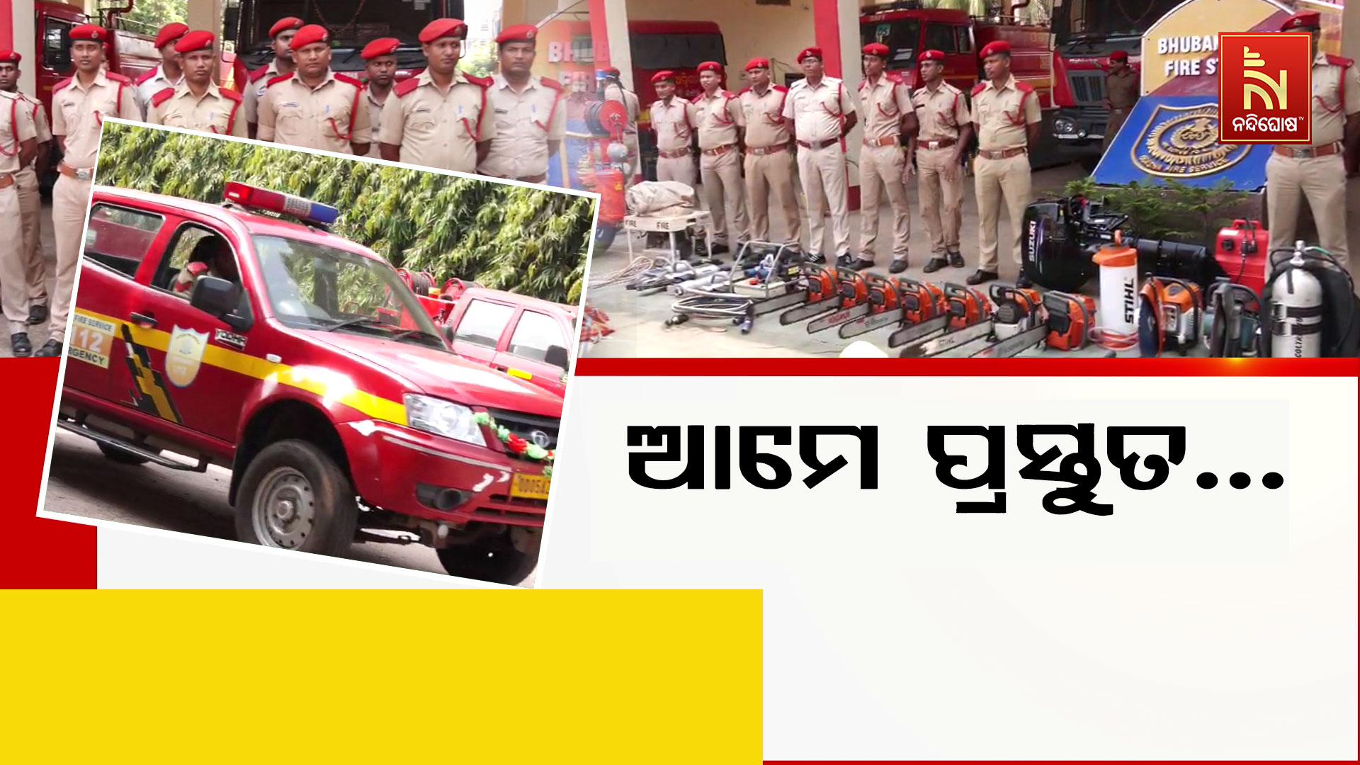 ଆମେ-ପ୍ରସ୍ତୁତ-..