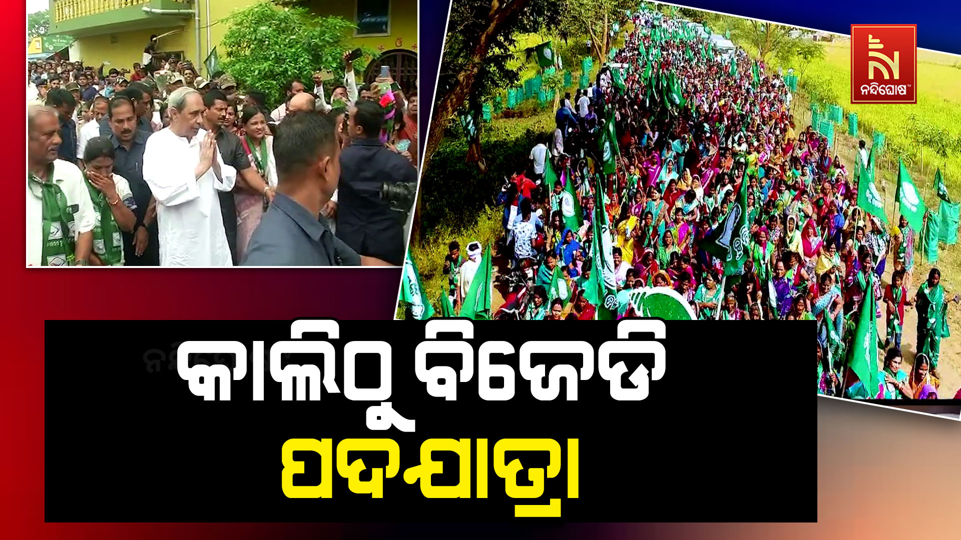 କାଲିଠୁ-ବିଜେଡି-ପଦଯାତ୍ରା