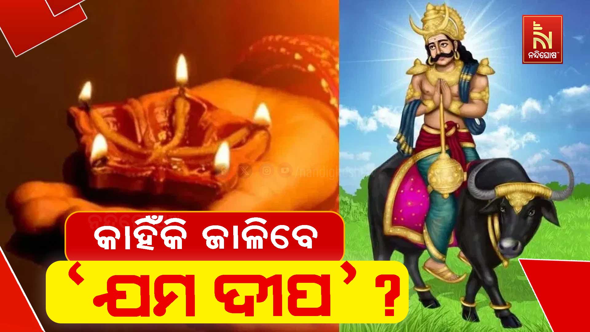 କାହିଁକି-ଜାଳିବେ-‘ଯମ-ଦୀପ’