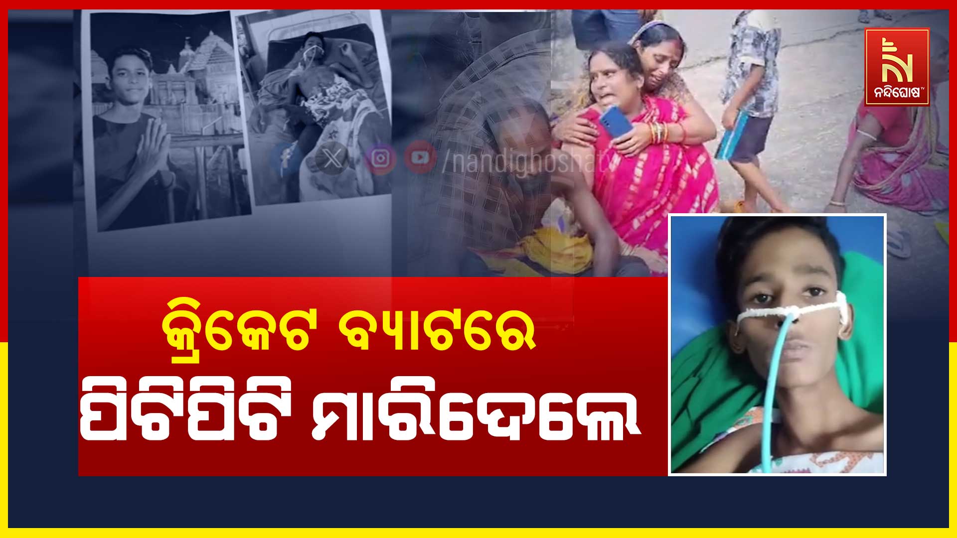 କ୍ରିକେଟ-ବ୍ୟାଟରେ-ପିଟିପିଟି-ମାରିଦେଲେ