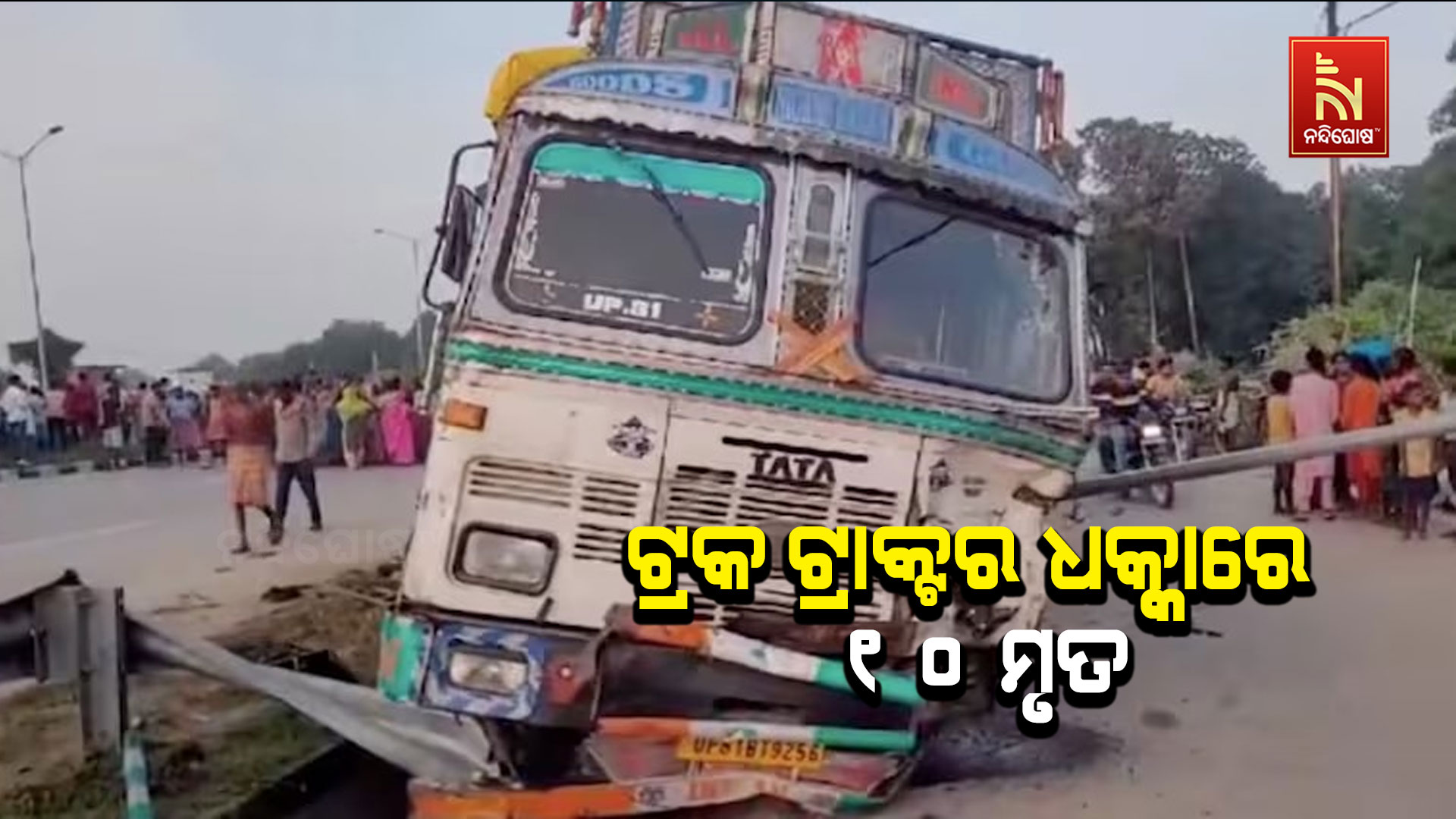 ଟ୍ରକ-ଟ୍ରାକ୍ଟର-ଧକ୍କାରେ-୧୦ ମୃତ