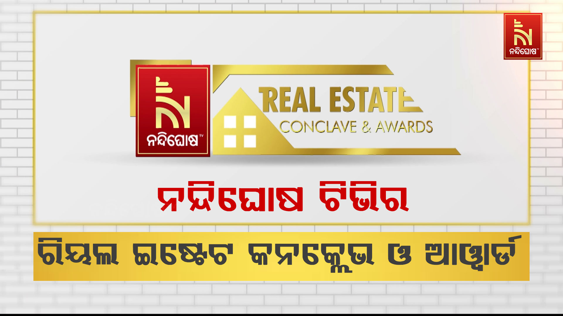 ନନ୍ଦିଘୋଷ-ଟିଭିର-ରିୟଲ-ଇଷ୍ଟେଟ-କନକ୍ଲେଭ-ଓ-ଆୱାର୍ଡ