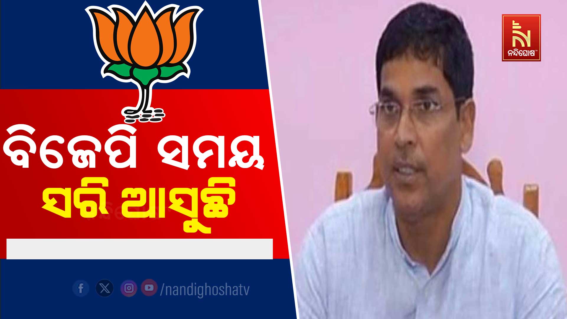 ବିଜେପି-ସମୟ-ସରି-ଆସୁଛି