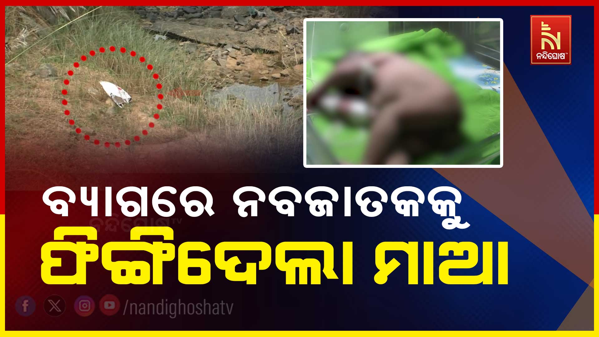 ବ୍ଯାଗରେ-ନବଜାତକକୁ-ଫିଙ୍ଗିଦେଲା-ମାଆ