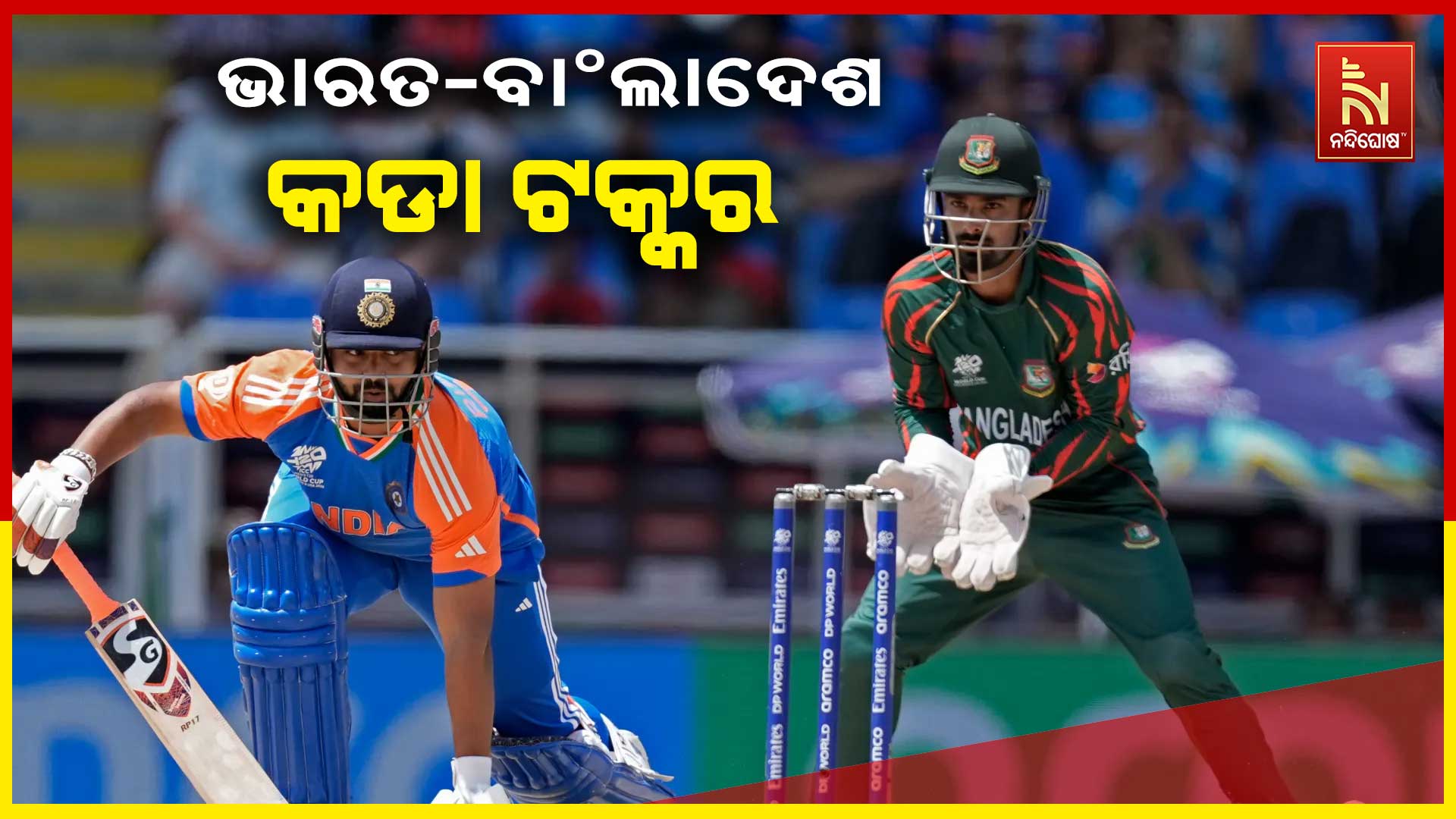 ଭାରତ-ବାଂଲାଦେଶ-କଡା-ଟକ୍କର