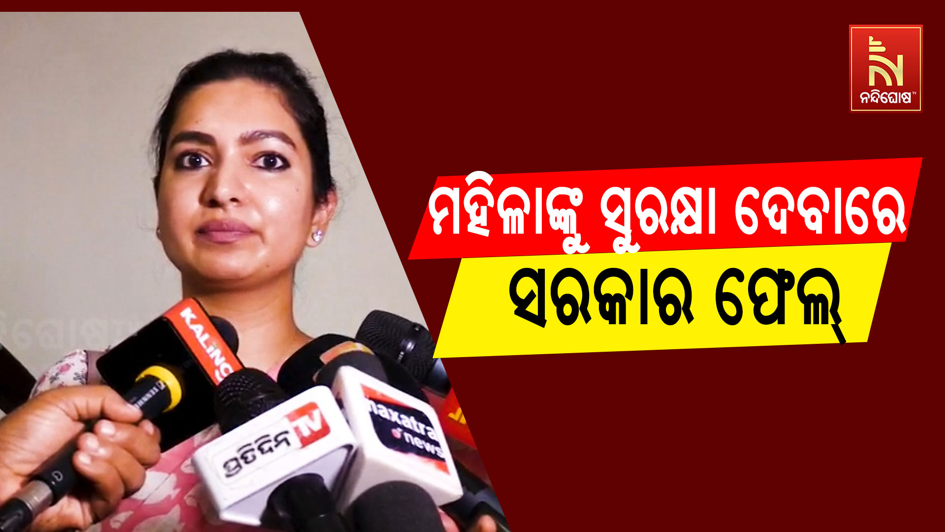 ମହିଳାଙ୍କୁ-ସୁରକ୍ଷା-ଦେବାରେ-ସରକାର ଫେଲ୍