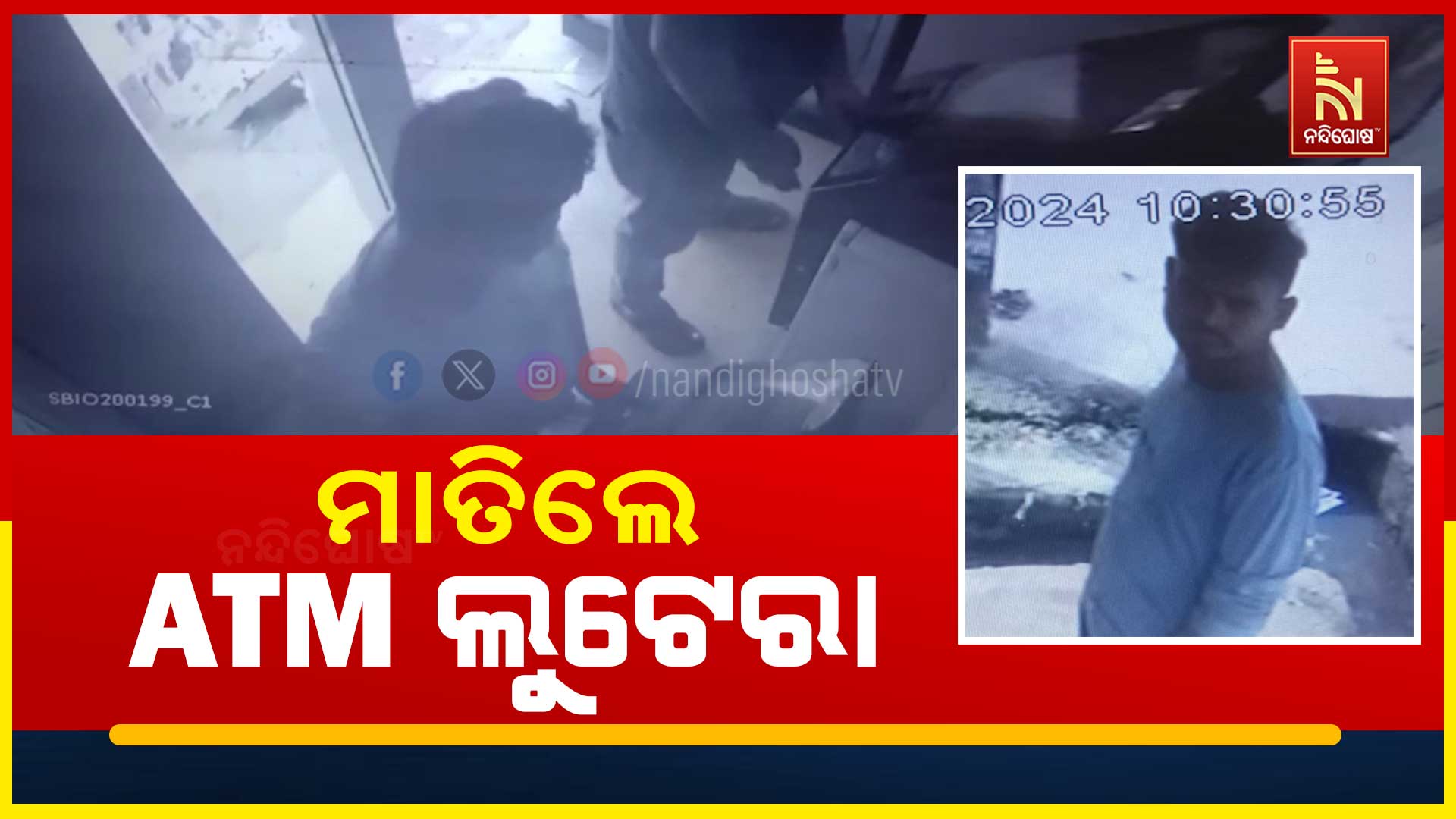 ମାତିଲେ-ATM-ଲୁଟେରା