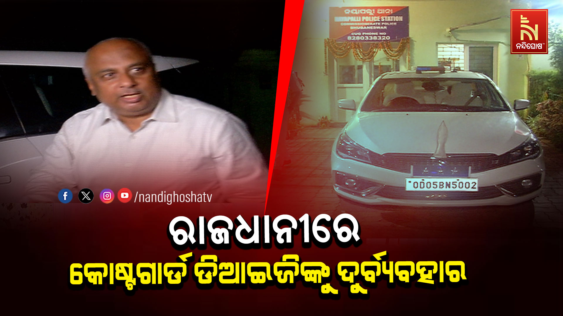 ରାଜଧାନୀରେ-କୋଷ୍ଟଗାର୍ଡ-ଡିଆଇଜିଙ୍କୁ-ଦୁର୍ବ୍ୟବହାର