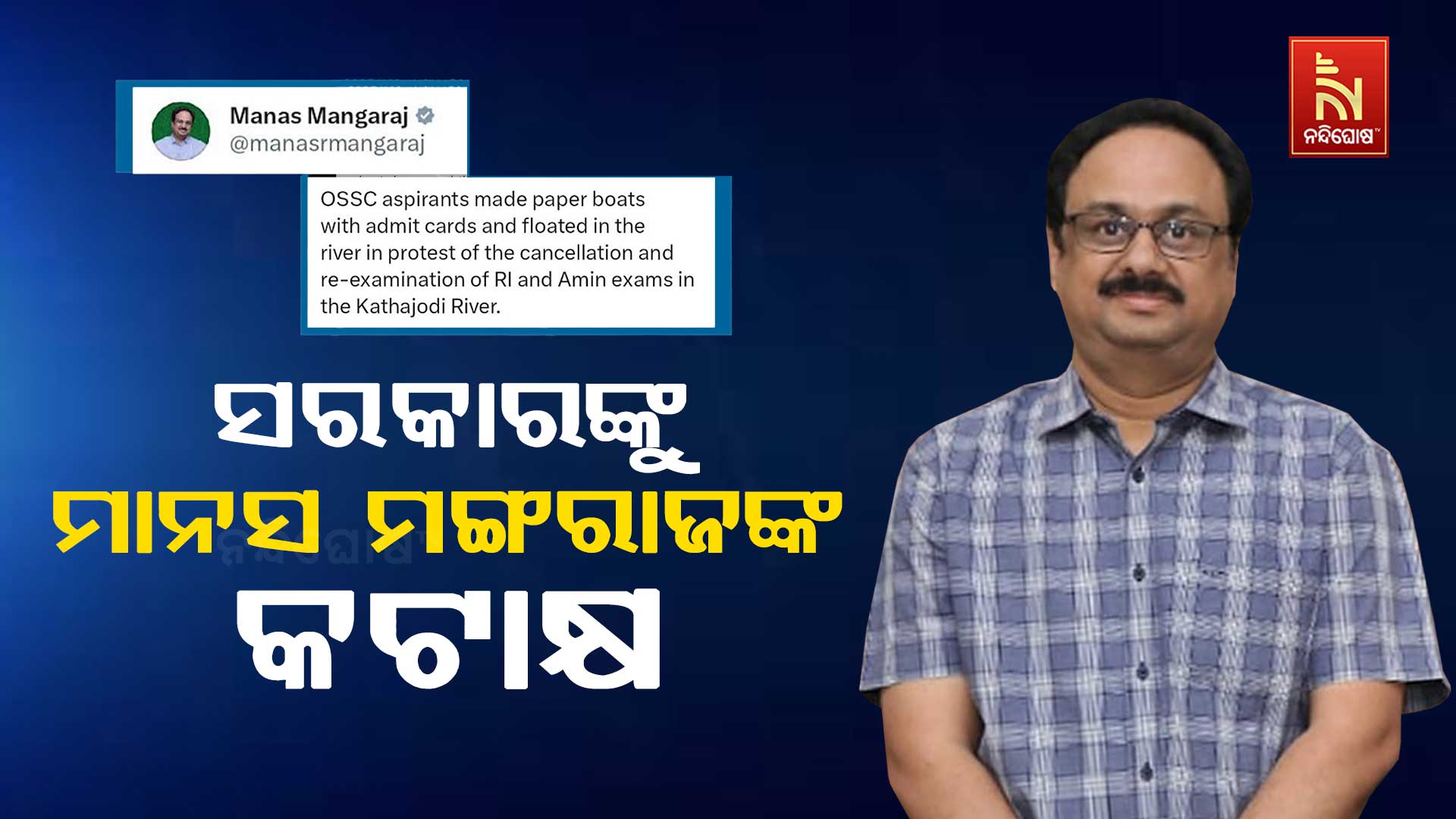 ସରକାରଙ୍କୁ-ମାନସ-ମଙ୍ଗରାଜଙ୍କ-କଟାକ୍ଷ