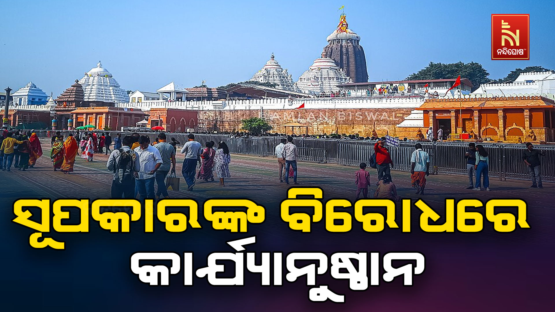 ସୂପକାରଙ୍କ-ବିରୋଧରେ-କାର୍ଯ୍ୟାନୁଷ୍ଠାନ