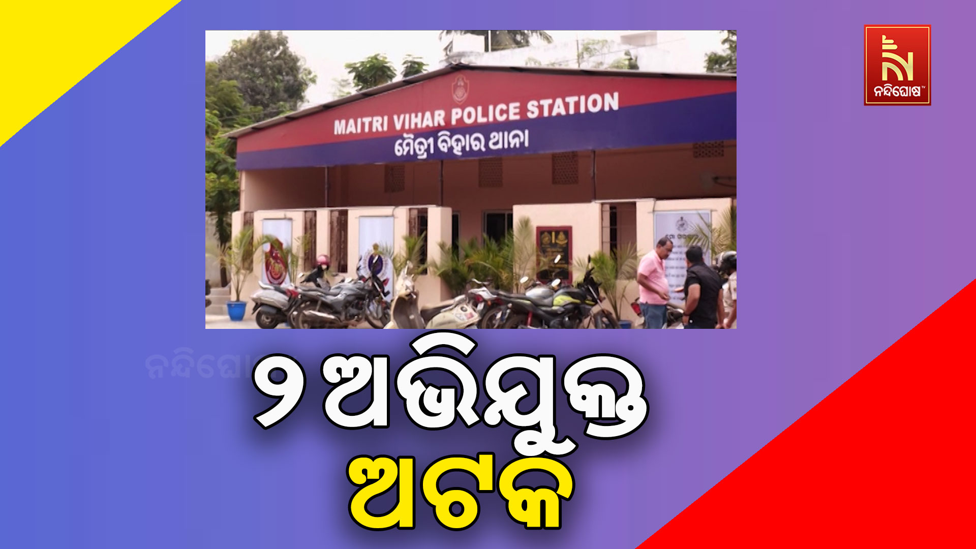 ୨-ଅଭିଯୁକ୍ତ-ଅଟକ