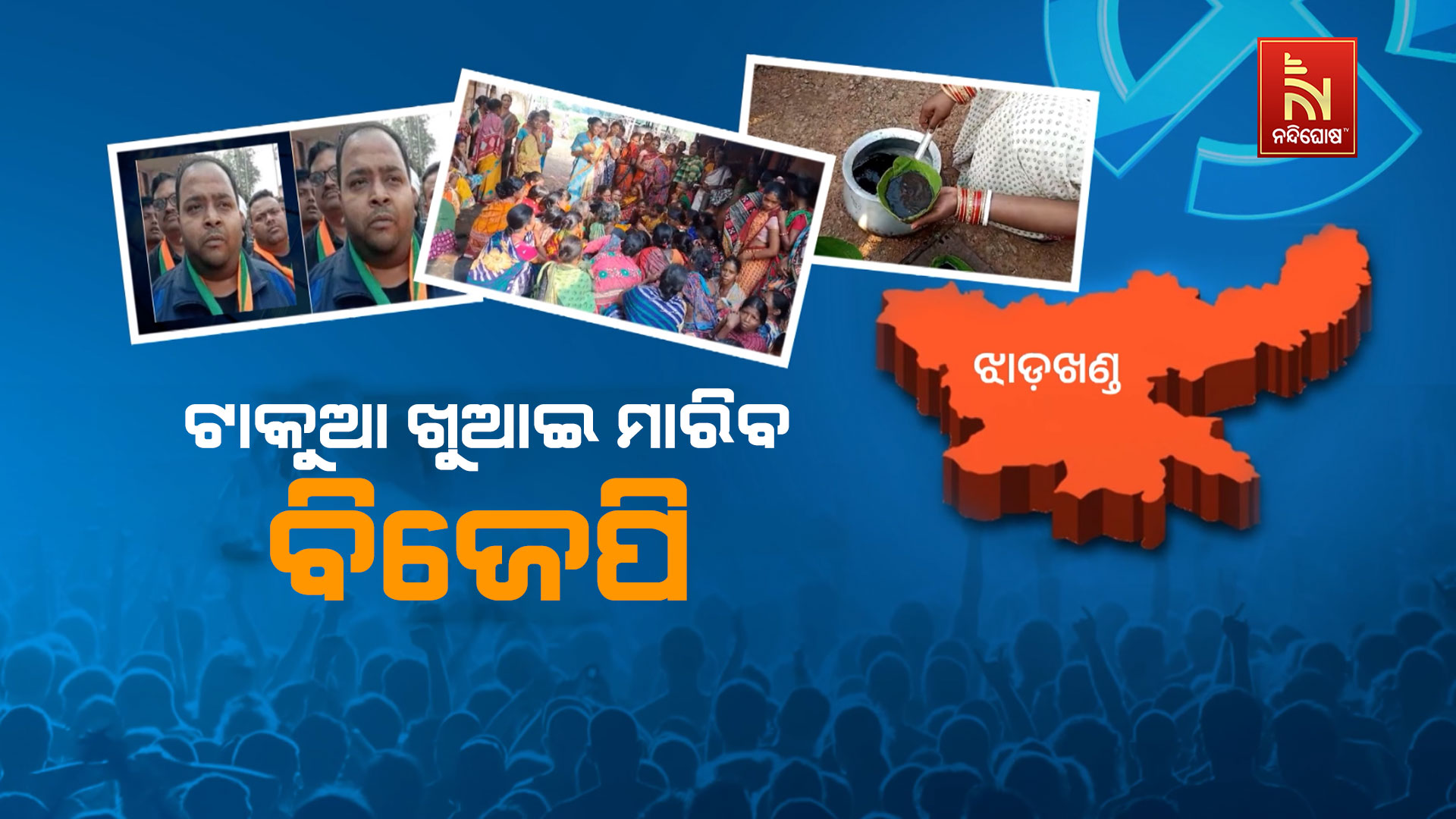JHARKHAND-POLITICS-ODISHA_PKG_