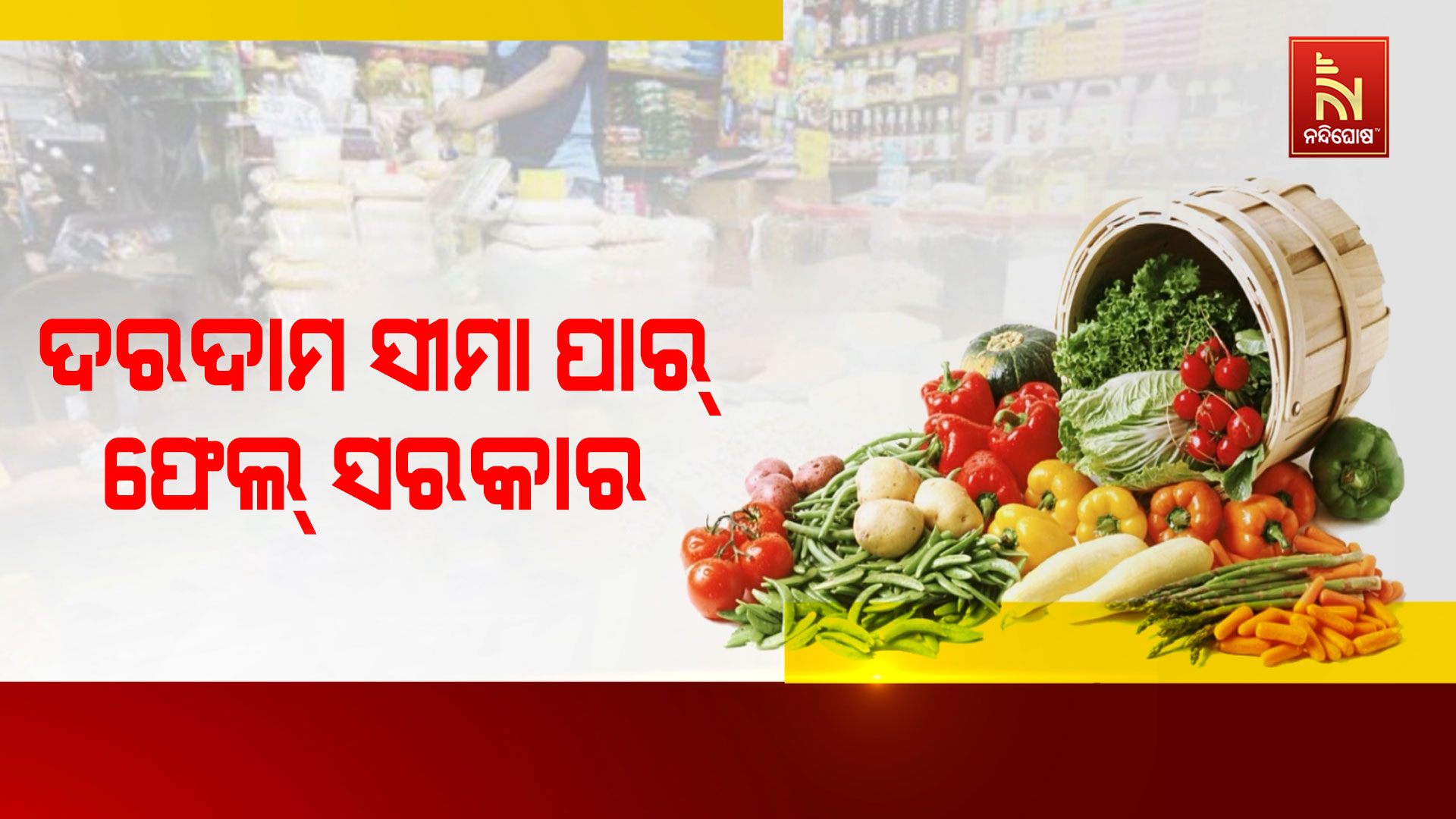 PRICE-HIKE-CONTROL-FAIL_PKG