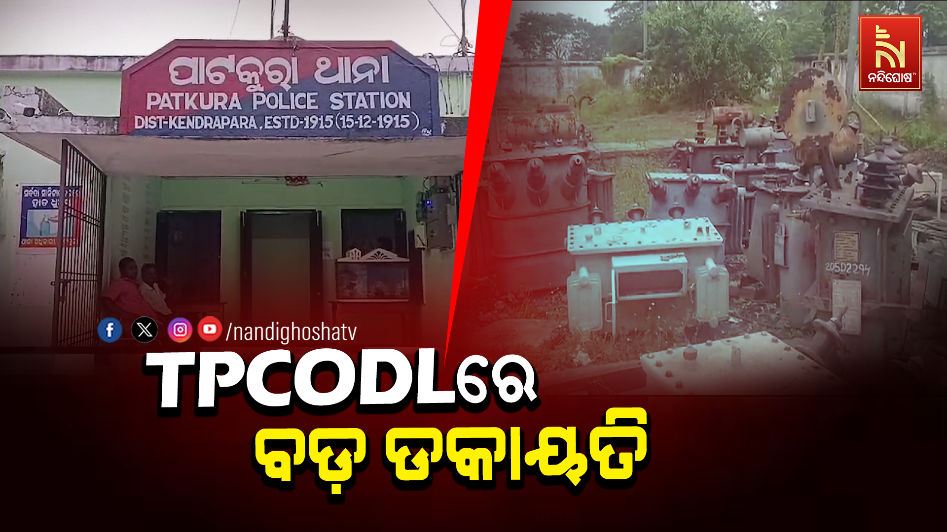 TPCODLରେ ବଡ଼ ଡକାୟତି