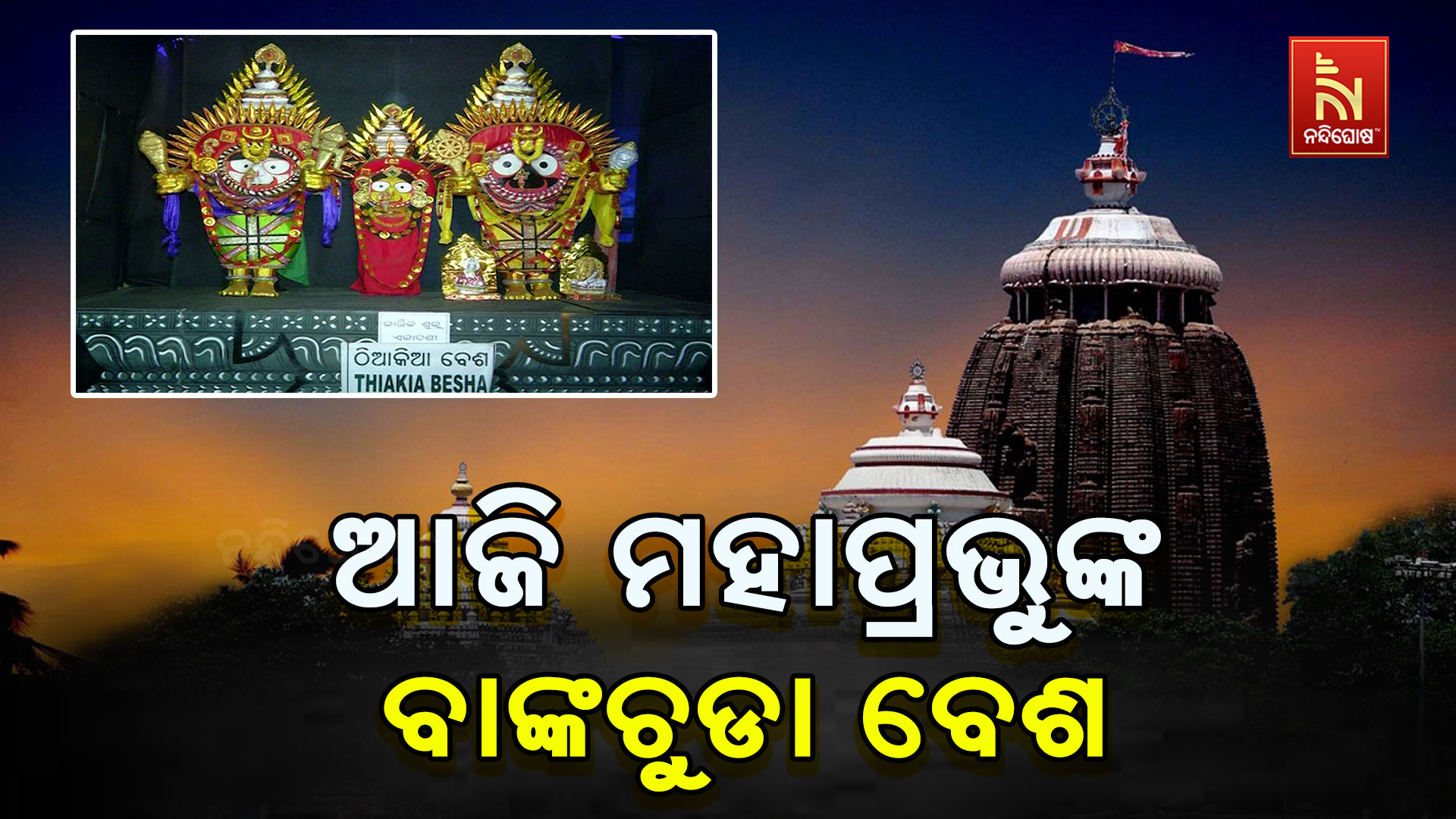 ଆଜି-ମହାପ୍ରଭୁଙ୍କ-ବାଙ୍କଚୁଡା-ବେଶ