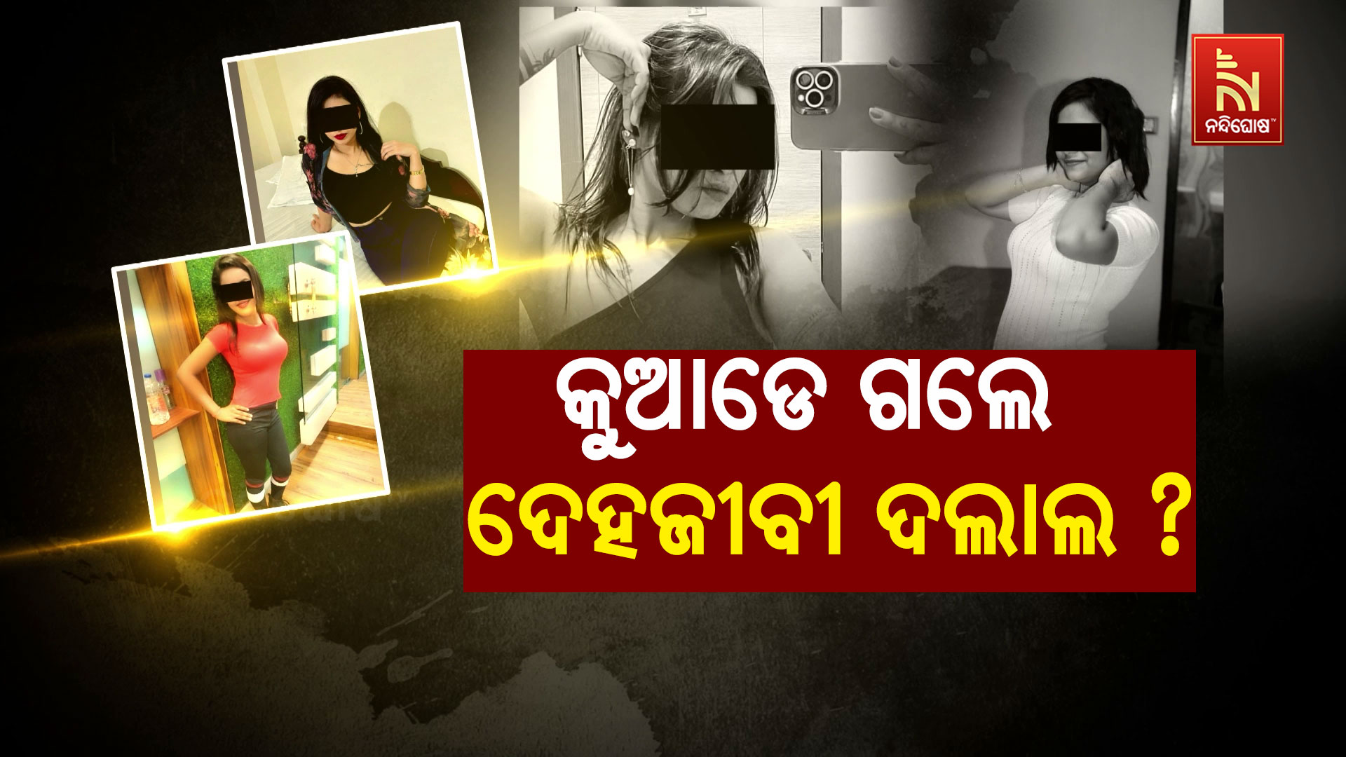 କୁଆଡେ-ଗଲେ-ଦେହଜୀବୀ-ଦଲାଲ