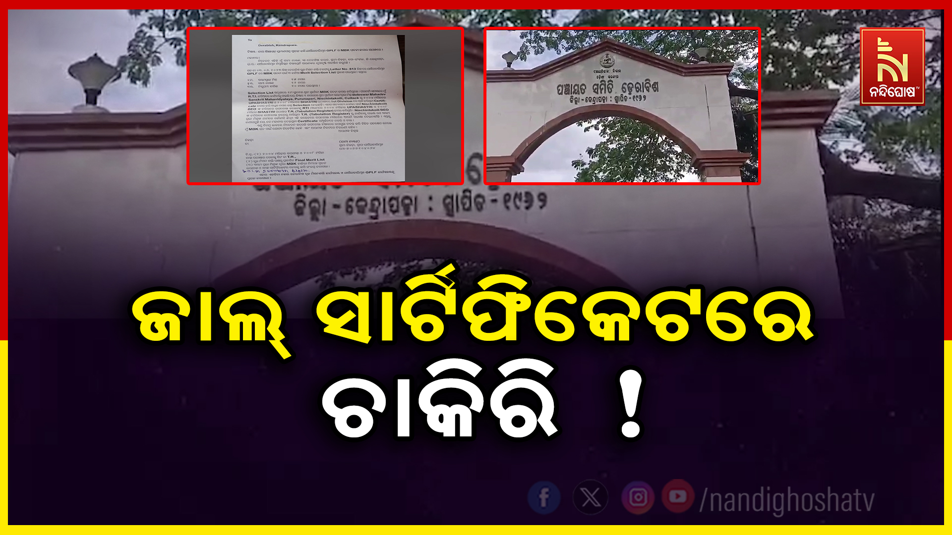 ଜାଲ୍ ସାର୍ଟିଫିକେଟରେ ଚାକିରି !