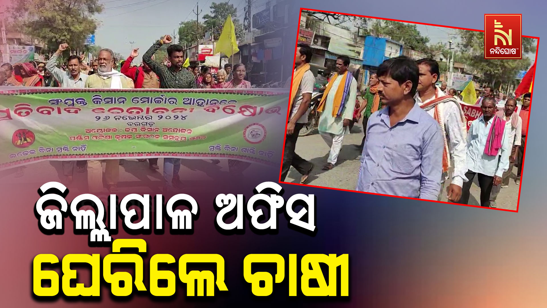 ଜିଲ୍ଲାପାଳ-ଅଫିସ-ଘେରିଲେ-ଚାଷୀ