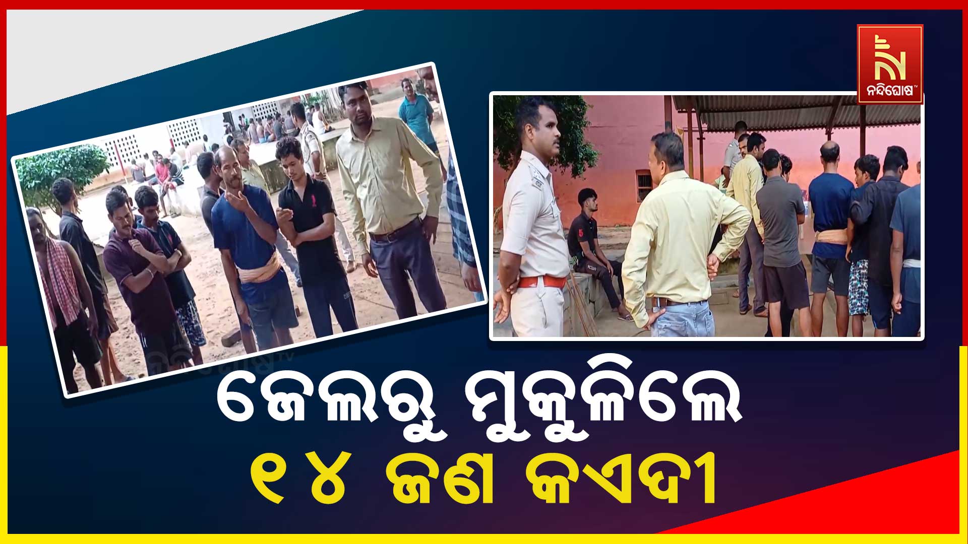 ଜେଲରୁ-ମୁକୁଳିଲେ-୧୪-ଜଣ-କଏଦୀ