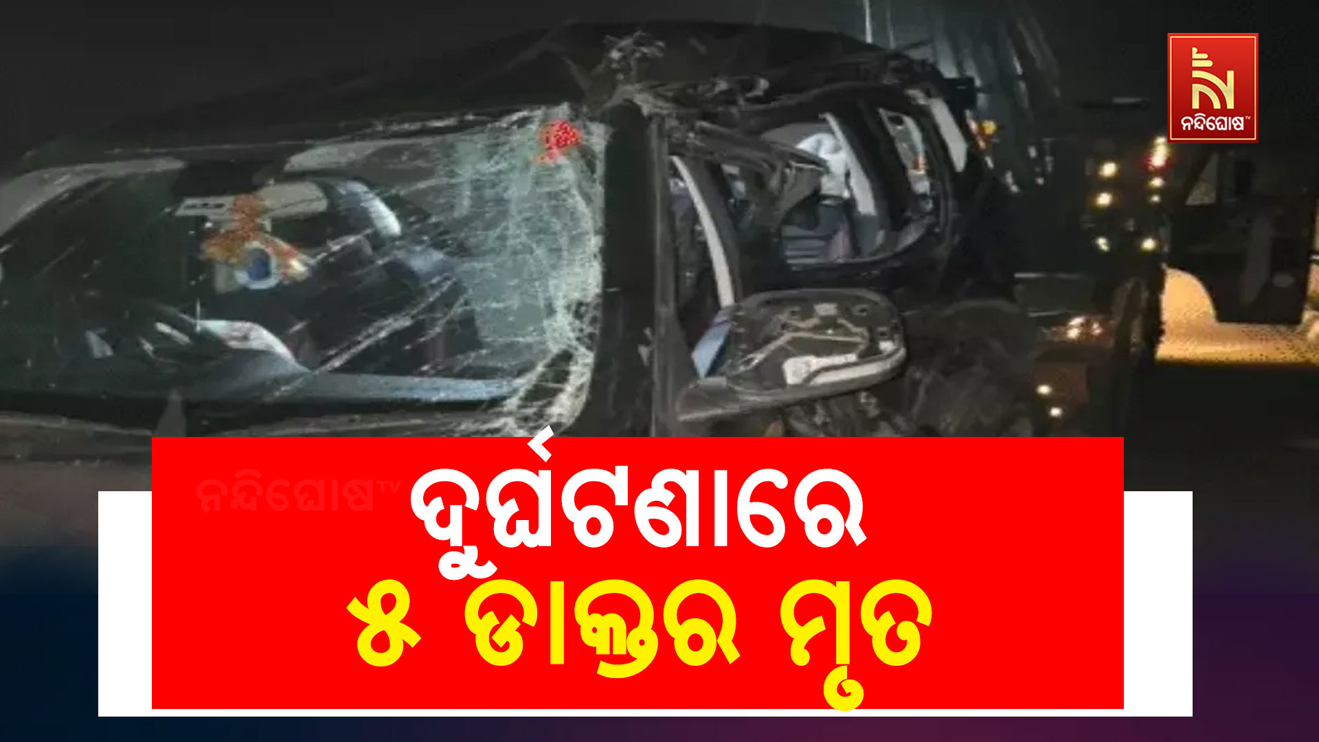 ଦୁର୍ଘଟଣାରେ-୫-ଡାକ୍ତର- ମୃତ