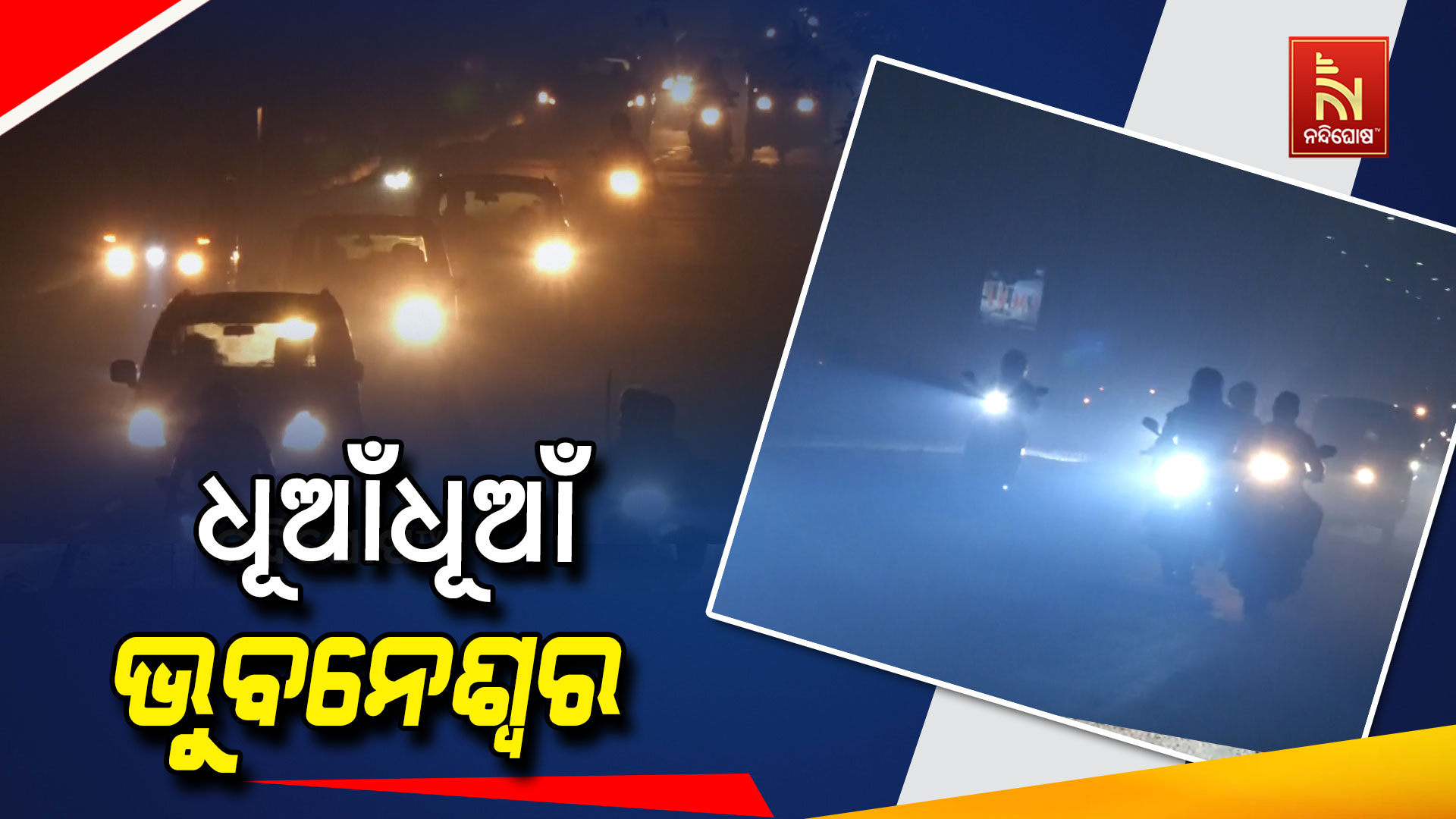 ଧୂଆଁଧୂଆଁ-ଭୁବନେଶ୍ବର