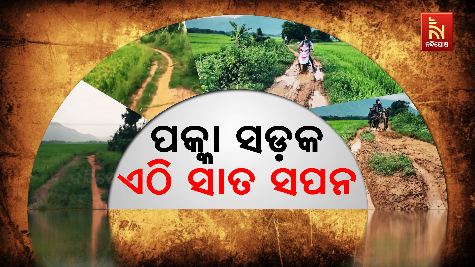 ପକ୍କା-ସଡ଼କ-ଏଠି-ସାତ-ସପନ