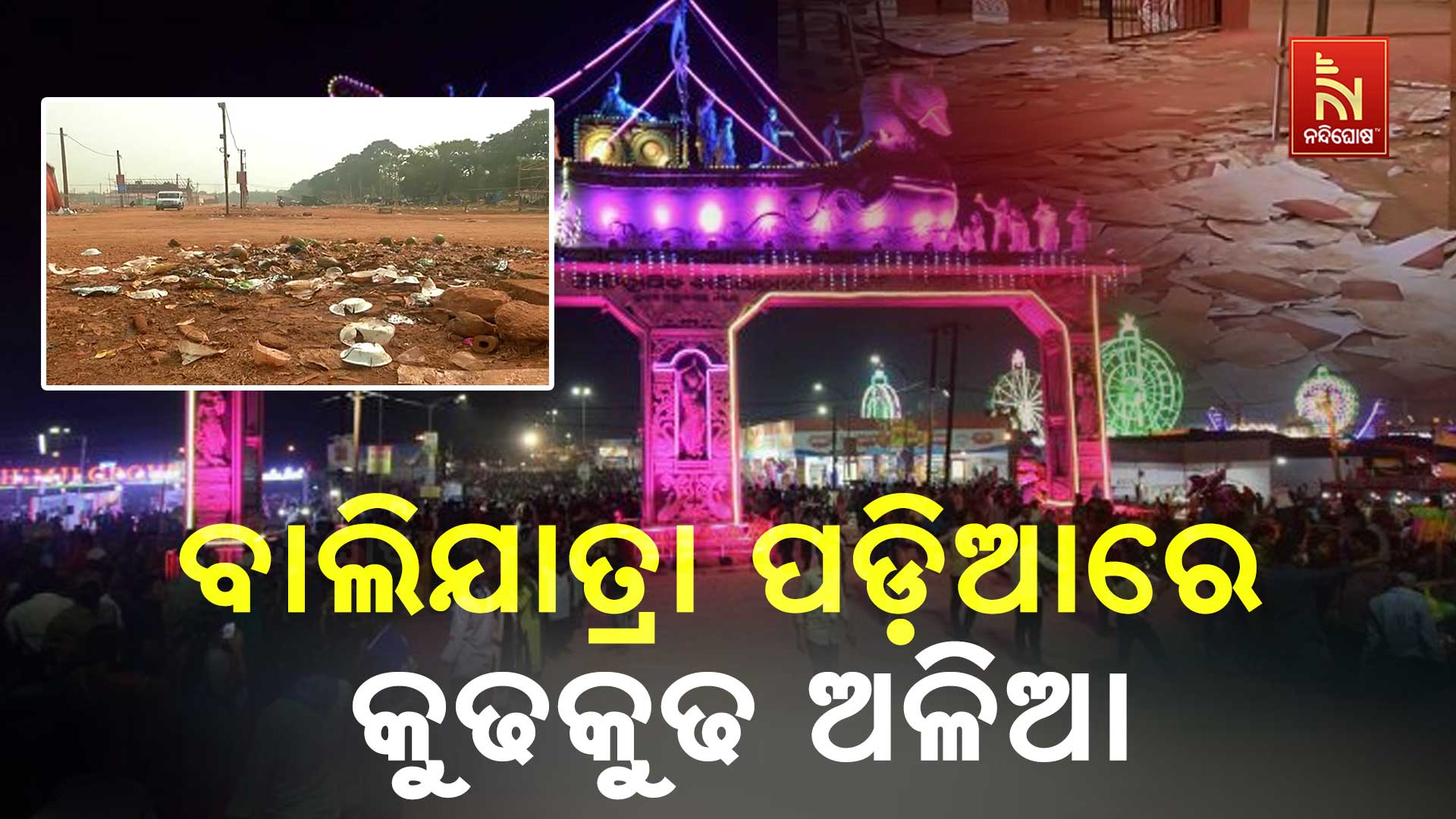 ବାଲିଯାତ୍ରା-ପଡ଼ିଆରେ-କୁଢକୁଢ-ଅଳିଆ